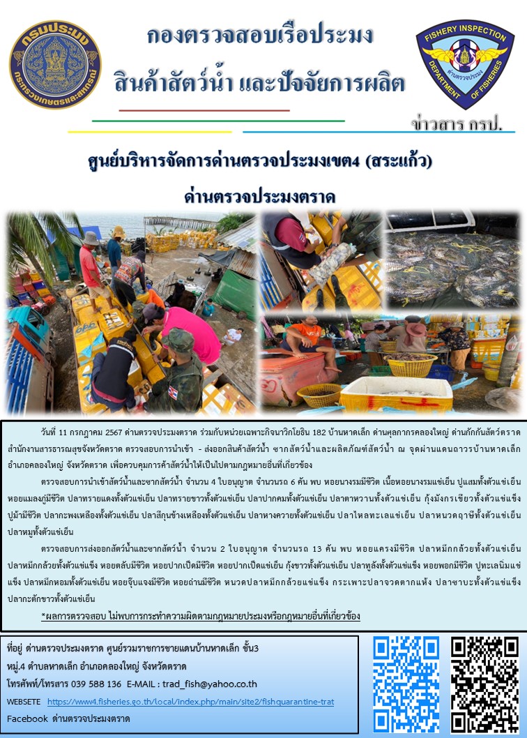 ผลการปฏิบัติงานของด่านตรวจประมงตราด ประจำวันที่ 11 กรกฎาคม 2567