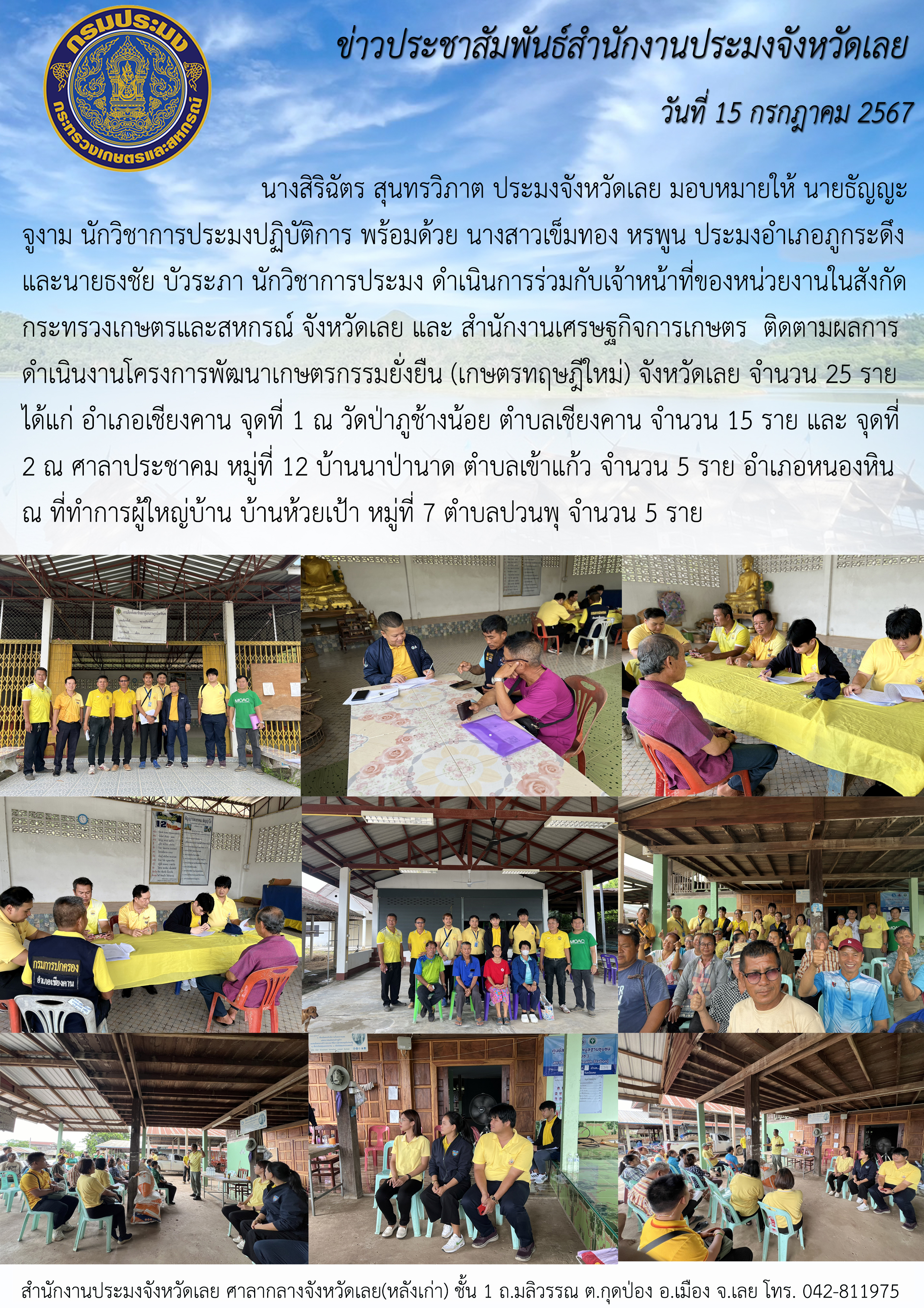 ติดตามผลการดำเนินงานโครงการพัฒนาเกษตรกรรมยั่งยืน (เกษตรทฤษฎีใหม่) จังหวัดเลย