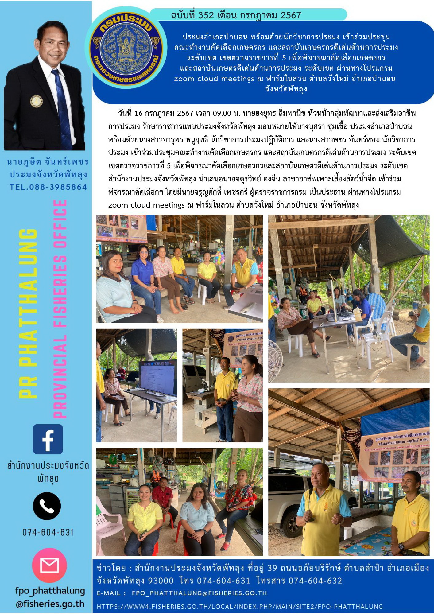 ประมงอำเภอป่าบอน พร้อมด้วยนักวิชาการประมง เข้าร่วมประชุม คณะทำงานคัดเลือกเกษตรกร และสถาบันเกษตรกรดีเด่นด้านการประมง ระดับเขต เขตตรวจราชการที่ 5 เพื่อพิจารณาคัดเลือกเกษตรกร และสถาบันเกษตรดีเด่นด้านการประมง ระดับเขต ผ่านทางโปรแกรม zoom cloud meetings ณ ฟาร์มในสวน ตำบลวังใหม่ อำเภอป่าบอน  จังหวัดพัทลุง