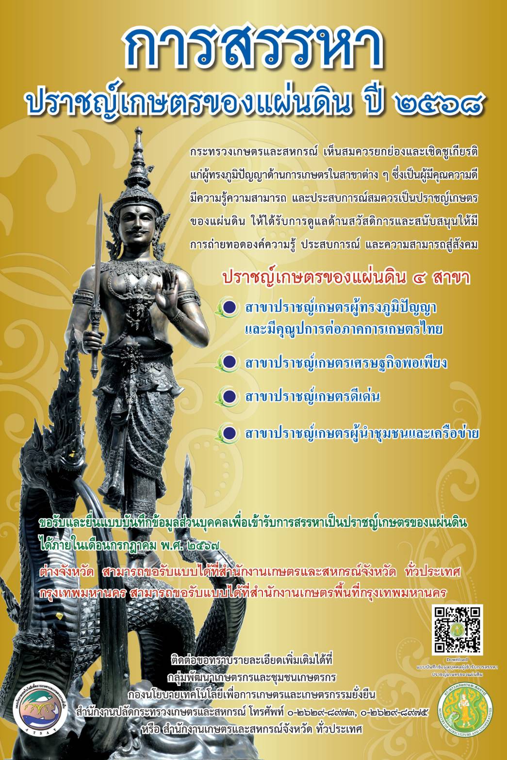 สำนักงานเกษตรและสหกรณ์จังหวัดอ่างทอง ขอเชิญชวนเกษตรกรหรือผู้ทรงภูมิปัญญาด้านการเกษตร ในสาขาต่าง ๆ สมัครเข้ารับการสรรหาปราชญ์เกษตรของแผ่นดิน ประจำปี 2568 ระดับจังหวัดอ่างทอง..คลิก