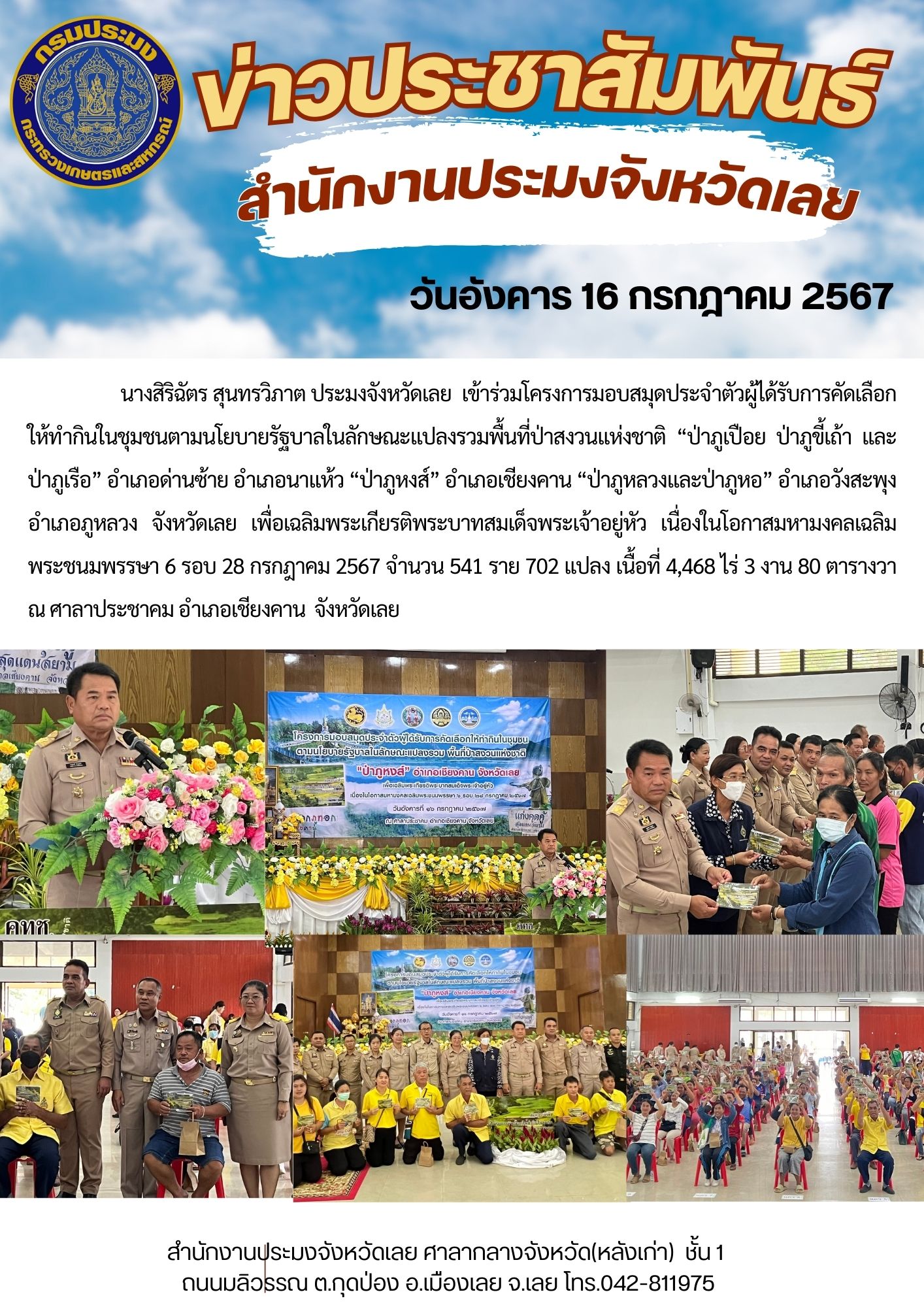 โครงการมอบสมุดประจำตัวผู้ได้รับการคัดเลือกให้ทำกินในชุมชนตามนโยบายรัฐบาลในลักษณะแปลงรวมพื้นที่ป่าสงวนแห่งชาติ