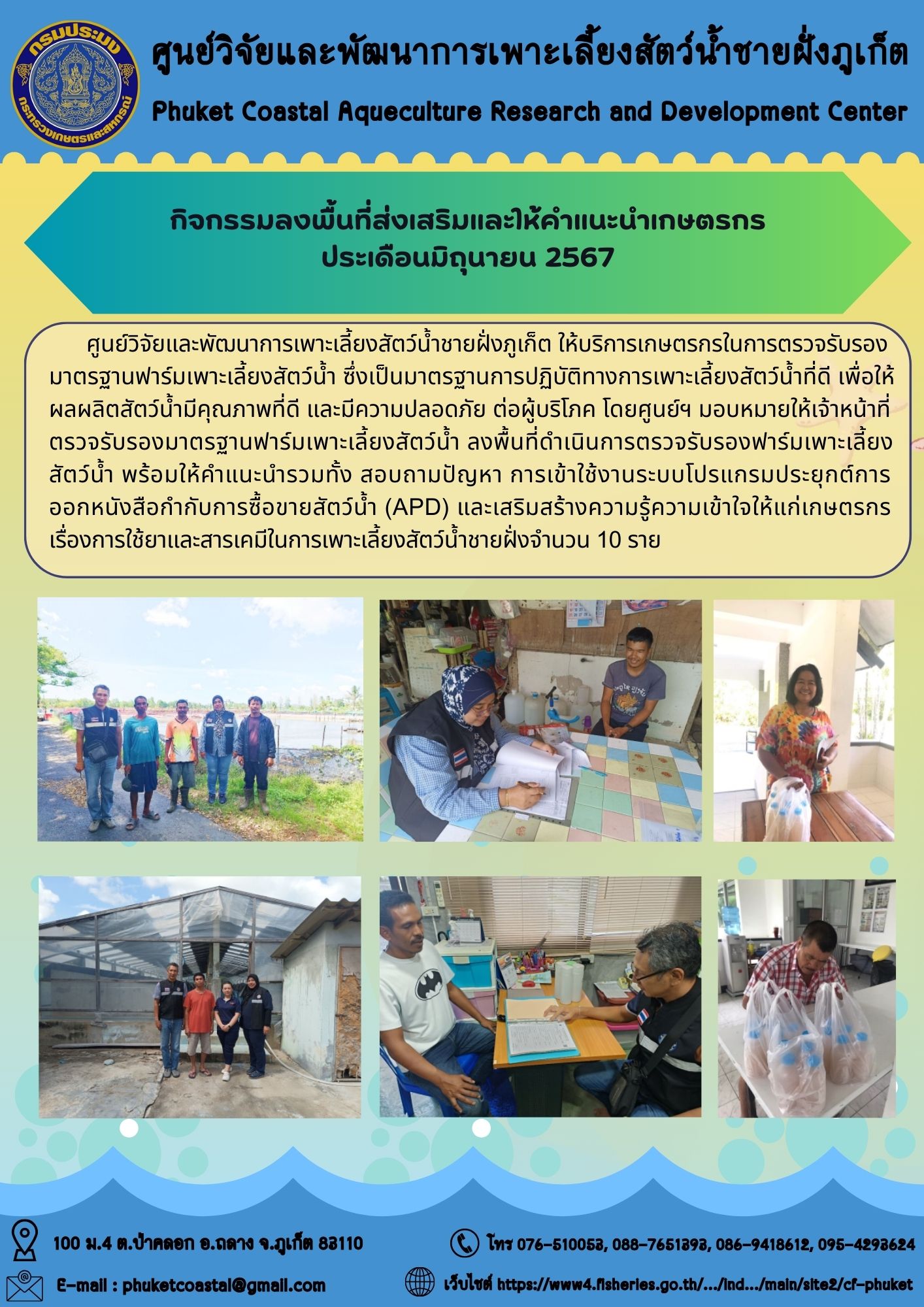 กิจกรรมลงพื้นที่ส่งเสริมและให้คำแนะนำเกษตรกร ประเดือนมิถุนายน 2567..คลิก