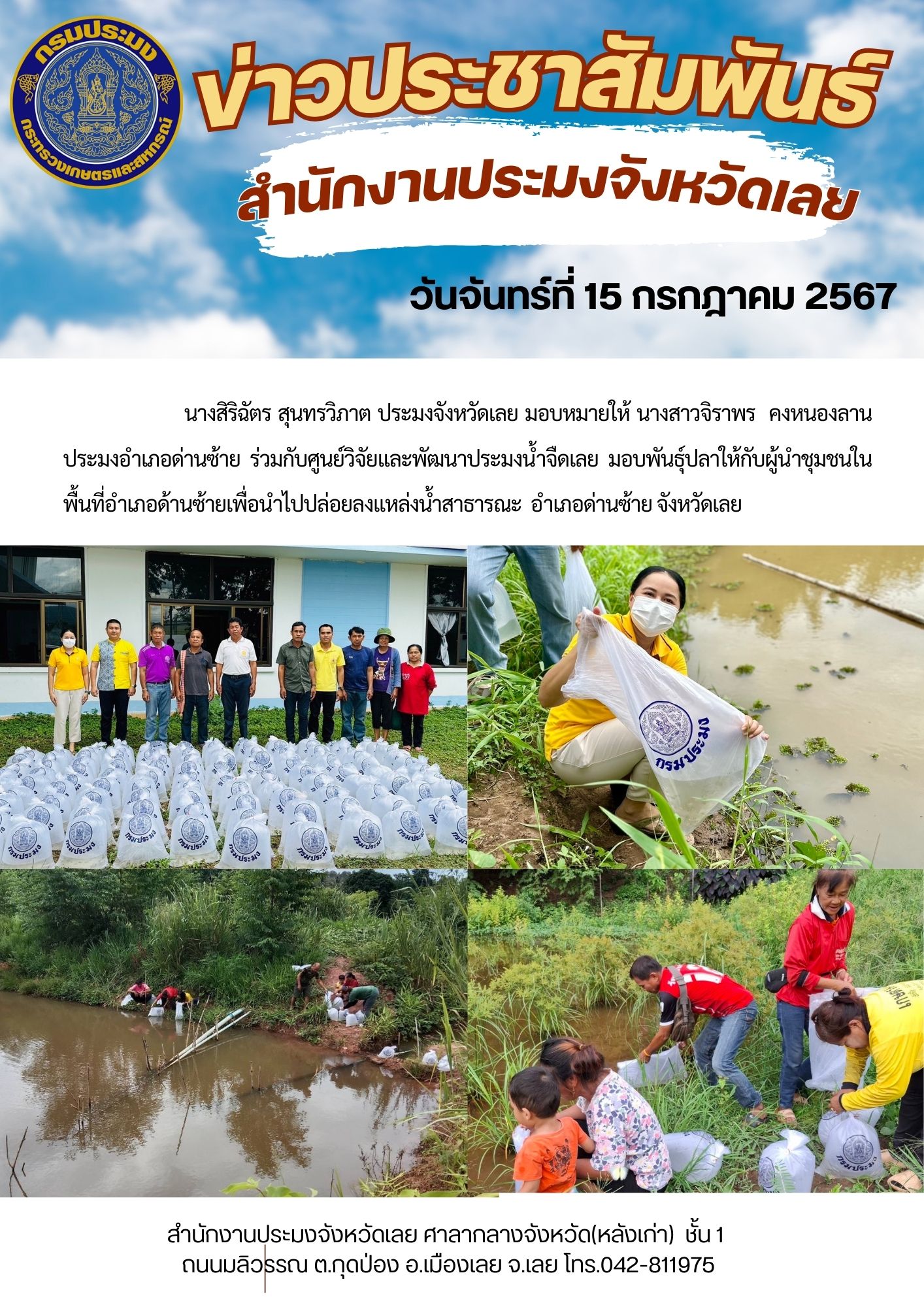 มอบพันธุ์ปลาให้กับผู้นำชุมชนในพื้นที่อำเภอด้านซ้าย