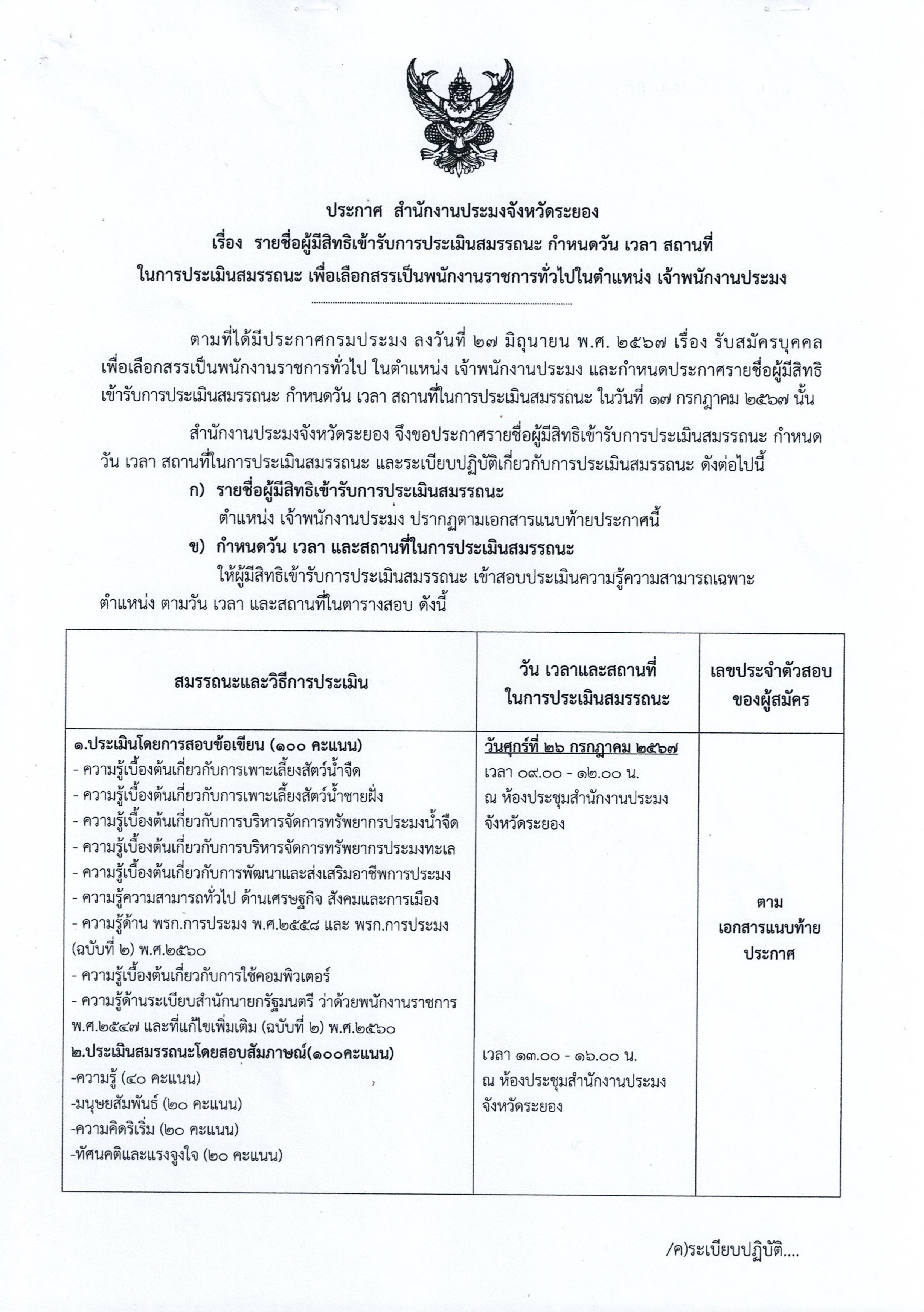 ประกาศรายชื่อผู้มีสิทธิ์เข้ารับการประเมินสมรรถนะ กำหนดวัน เวลา สถานที่ในการประเมินสมรรถนะ เพื่อเลือกสรรเป็นพนักงานราชการทั่วไปในตำแหน่ง เจ้าพนักงานประมง..คลิก