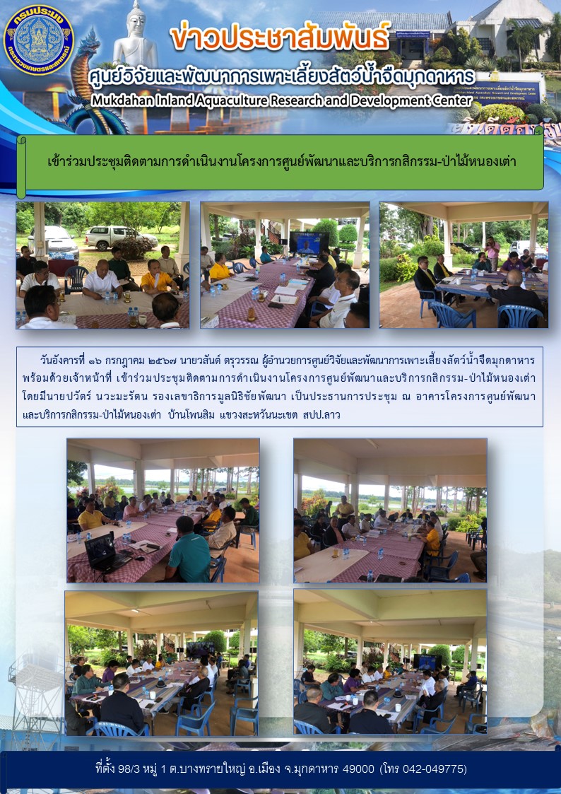 เข้าร่วมประชุมติดตามการดำเนินงานโครงการศูนย์พัฒนาและบริการกสิกรรม-ป่าไม้หนองเต่า..คลิก