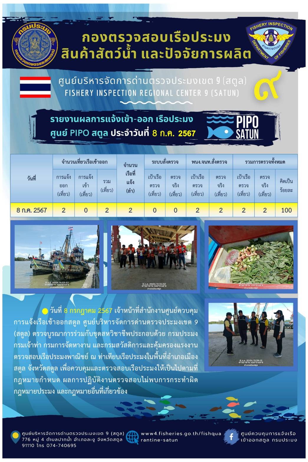 ประชาสัมพันธ์การปฏิบัติงานศูนย์บริหารจัดการด่านตรวจประมงเขต 9 (สตูล) ประจำวันที่ 6-10 กรกฎาคม 2567..คลิก