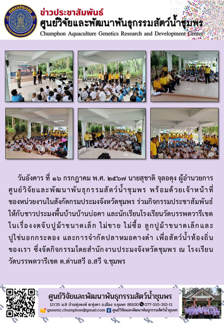 เรื่องงดจับปูม้าขนาดเล็ก ไม่ขาย ไม่ซื้อ ลูกปูม้าขนาดเล็กและปูไข่นอกกระดอง และการจำกัดปลาหมอคางดำ เพื่อสัตว์น้ำท้องถิ่นของเรา..คลิก