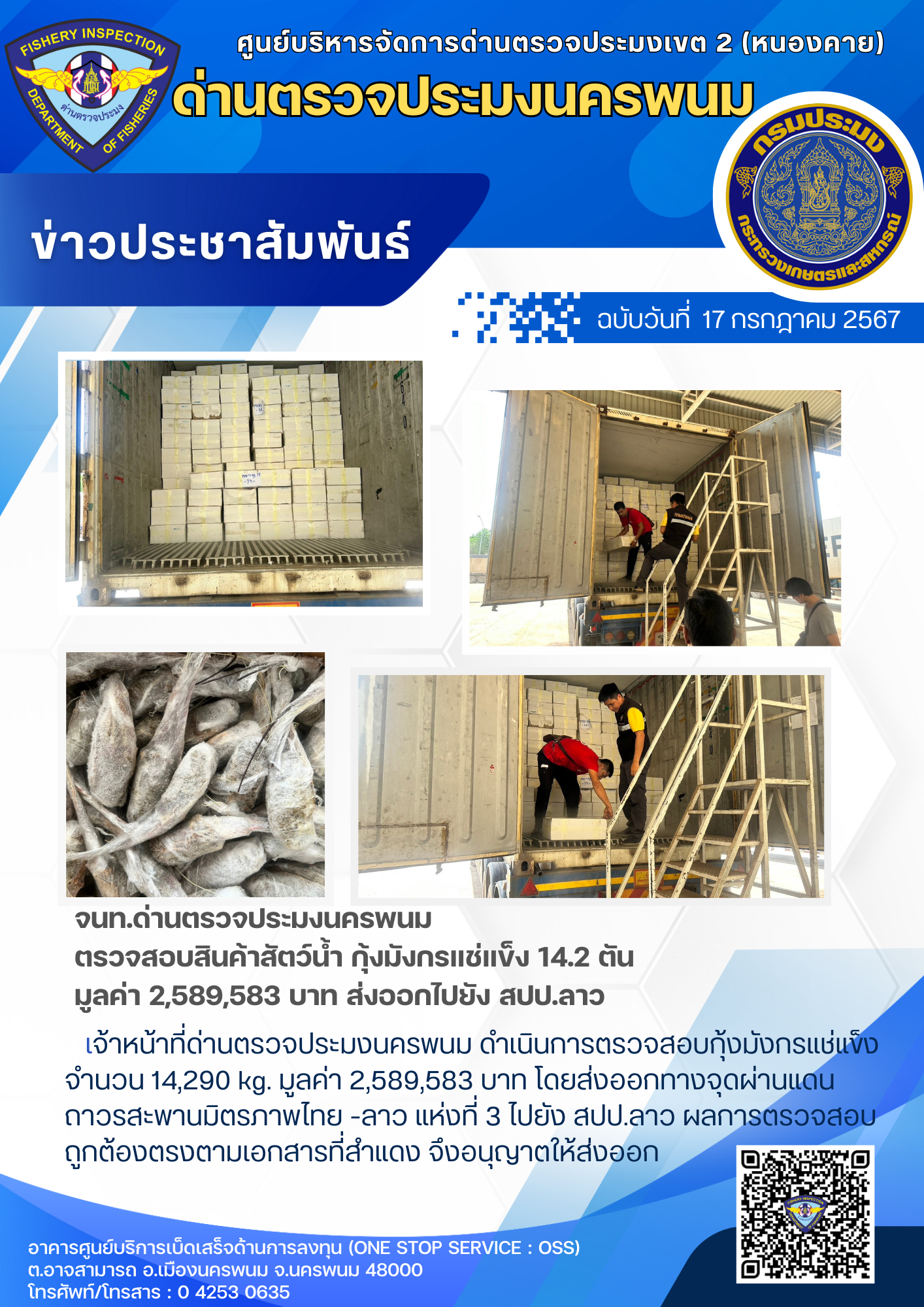 ข่าวกิจกรรมการดำเนินงาน : วันที่ 17 กรกฎาคม 2567 เจ้าหน้าที่ด่านตรวจประมงนครพนม เจ้าหน้าที่ด่านตรวจประมงนครพนม  ตรวจสอบสินค้าสัตว์น้ำ กุ้งมังกรแช่แข็ง 14.2 ตัน มูลค่า 2,589,583 บาท ส่งออกไปยัง สปป.ลาว..คลิก