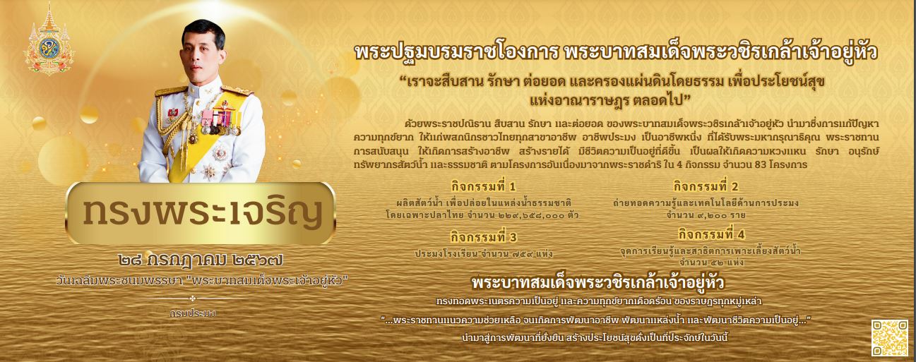 28 กรกฎาคม 2567 วันเฉลิมพระชนพรรษา พระบาทสมเด็จพระเจ้าอยู่หัว