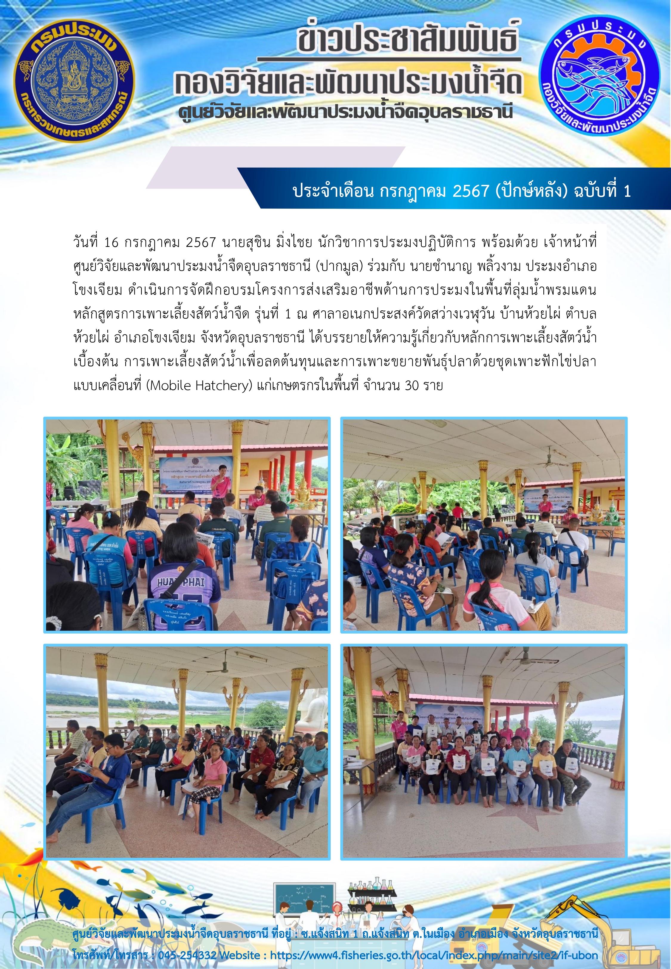 ข่าวประชาสัมพันธ์ ประจำเดือน กรกฎาคม 2567 (ปักษ์หลัง) ฉบับที่ 1..คลิก