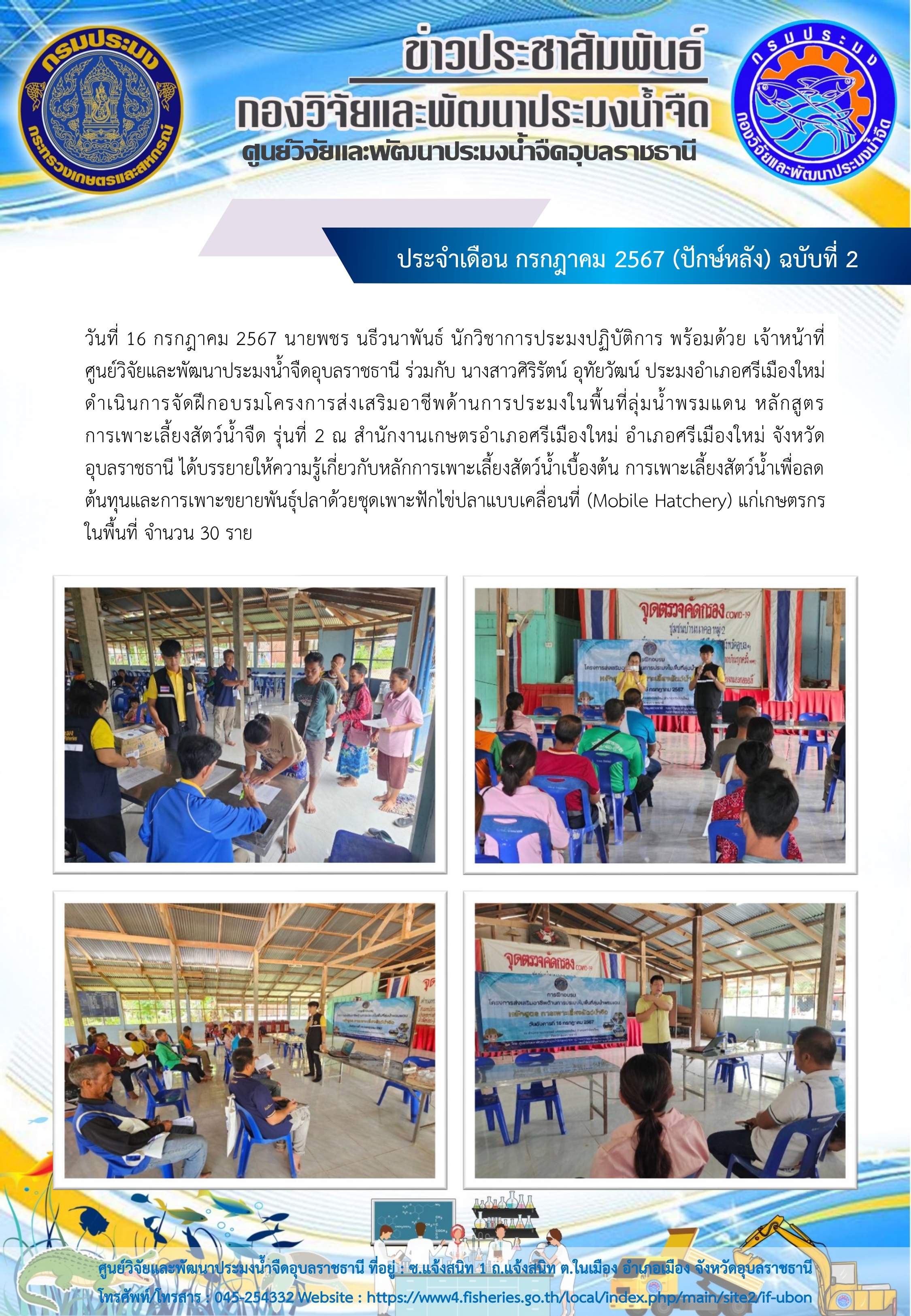 ข่าวประชาสัมพันธ์ ประจำเดือน กรกฎาคม 2567 (ปักษ์หลัง) ฉบับที่ 2..คลิก