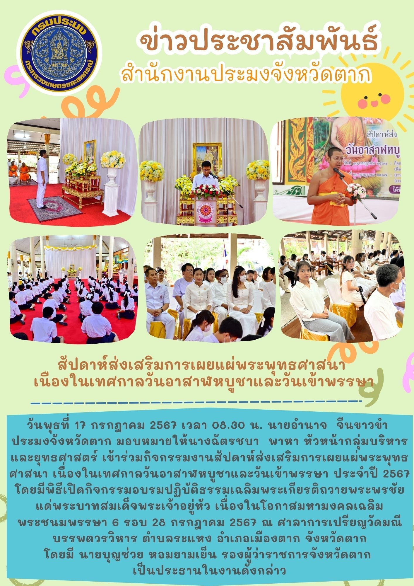 สัปดาห์ส่งเสริมการเผยแพร่พระพุทธศาสนาเนื่องในวันอาสาฬหบูชาและวันเข้าพรรษา..คลิก
