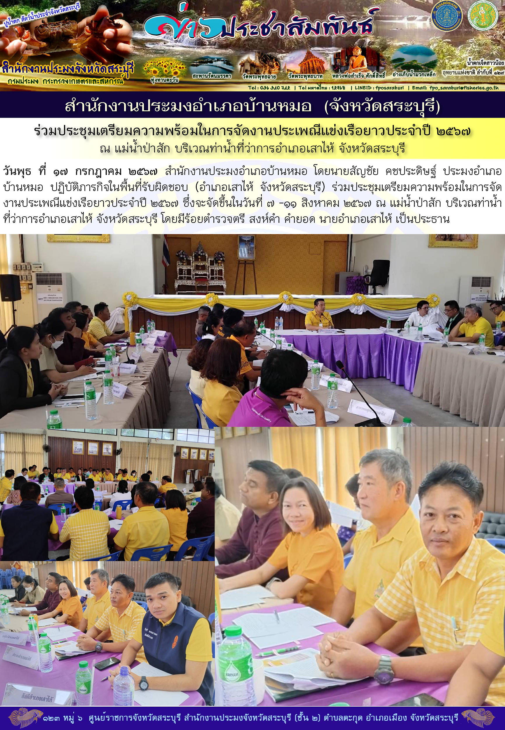 ภารกิจประจำวันที่ 17 กรกฎาคม 2567 สำนักงานประมงจังหวัดสระบุรี
