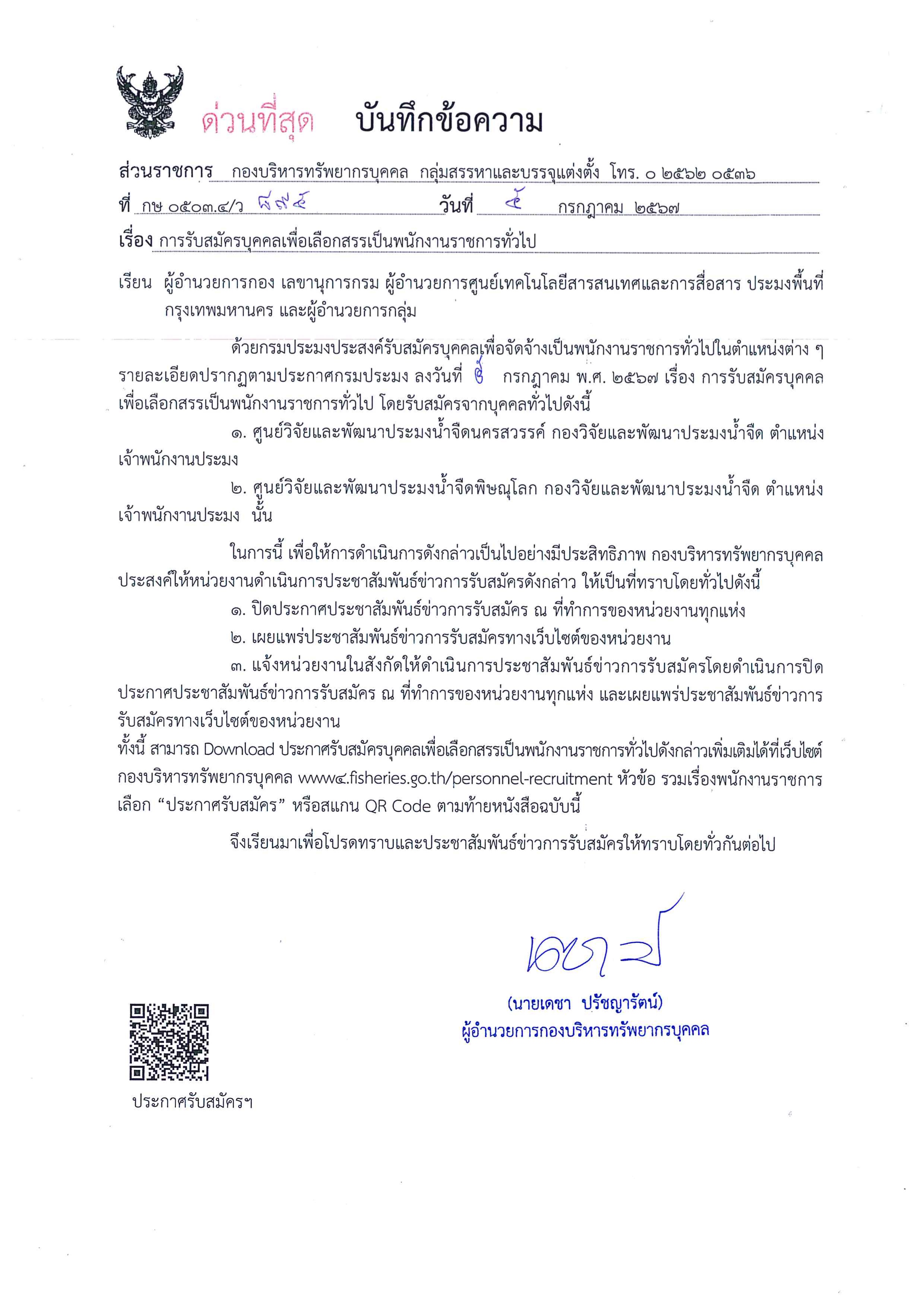 กรมประมง เปิดรับสมัครบุคคลเพื่อเลือกสรรเป็นพนักงานราชการทั่วไป