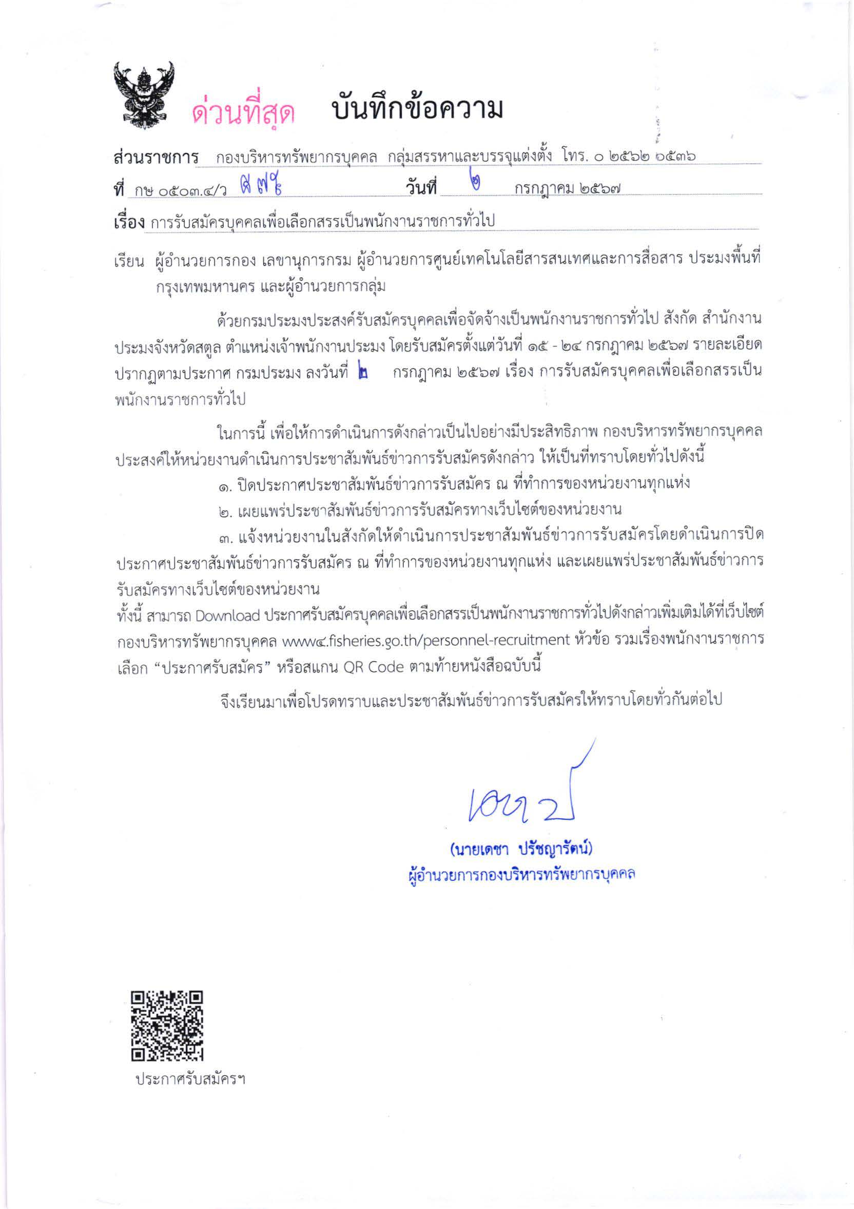 กรมประมง เปิดรับสมัครบุคคลเพื่อเลือกสรรเป็นพนักงานราชการทั่วไป