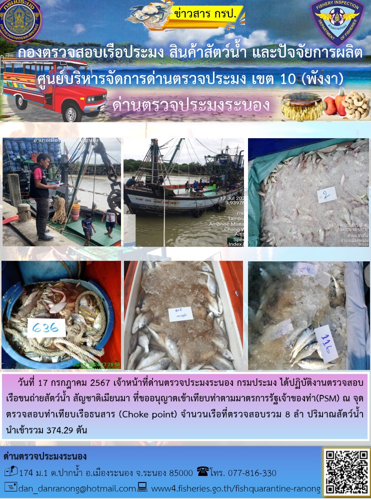 รายงานผลการตรวจเรือขนถ่ายสัตว์น้ำจากประเทศเมียนมาร์..คลิก