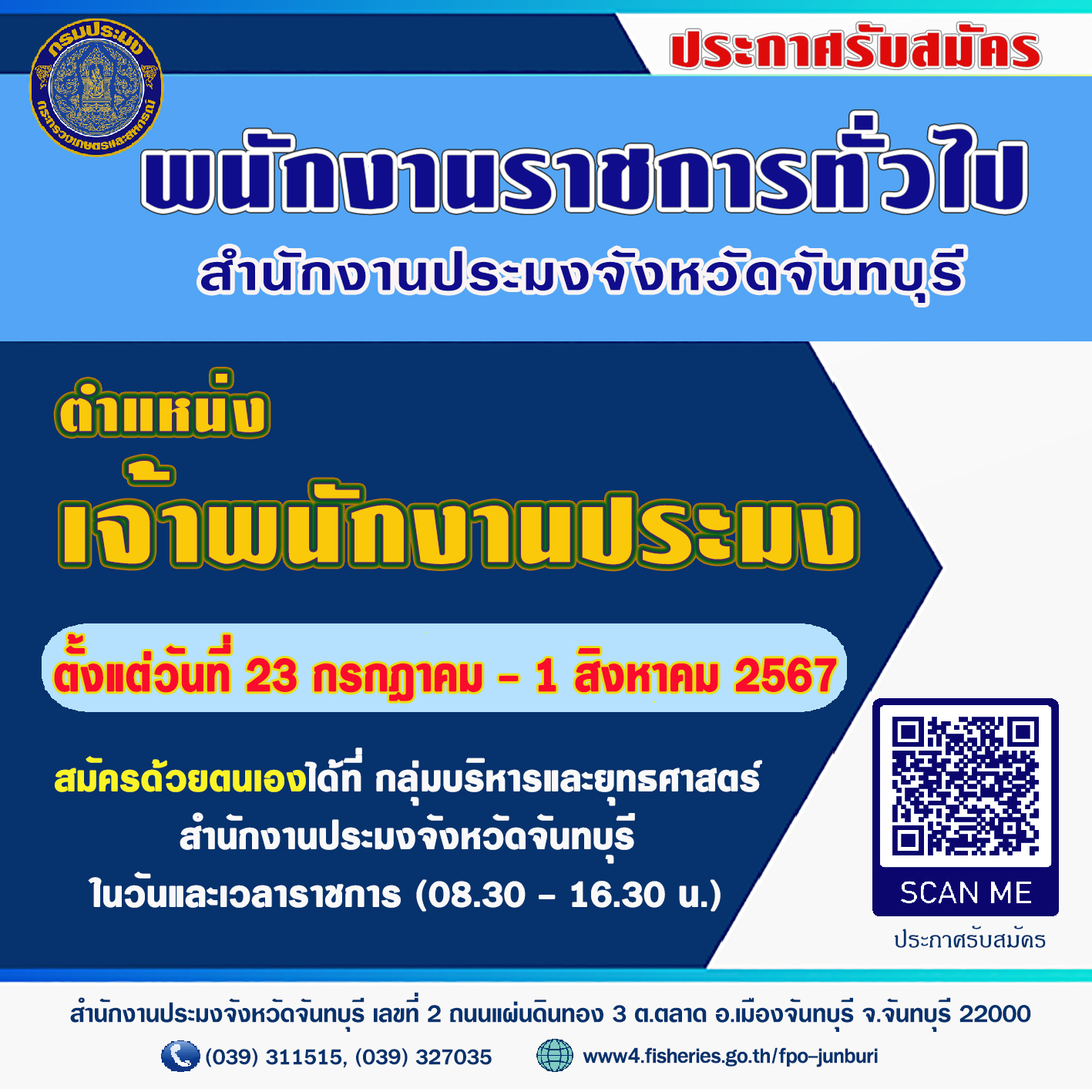 ประกาศรับสมัครพนักงานราชการทั่วไป สังกัดสำนักงานประมงจังหวัดจันทบุรี ตั้งแต่วันที่ 23 กรกฎาคม - 1 สิงหาคม 2567 ในวันและเวลาราชการ..คลิก