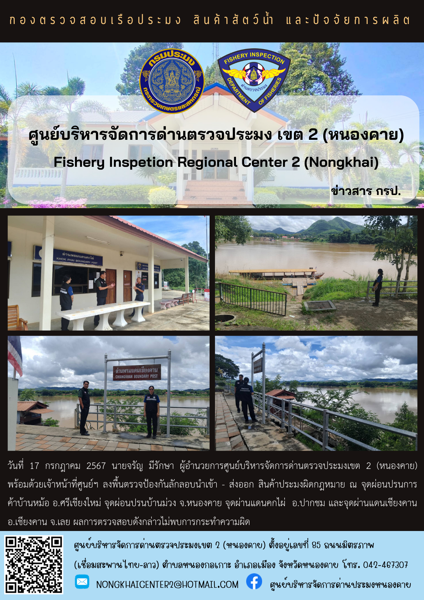 ตรวจป้องกันลักลอบนำเช้า - ส่องออก สินค้าประมงผิดกฎหมาย..คลิก