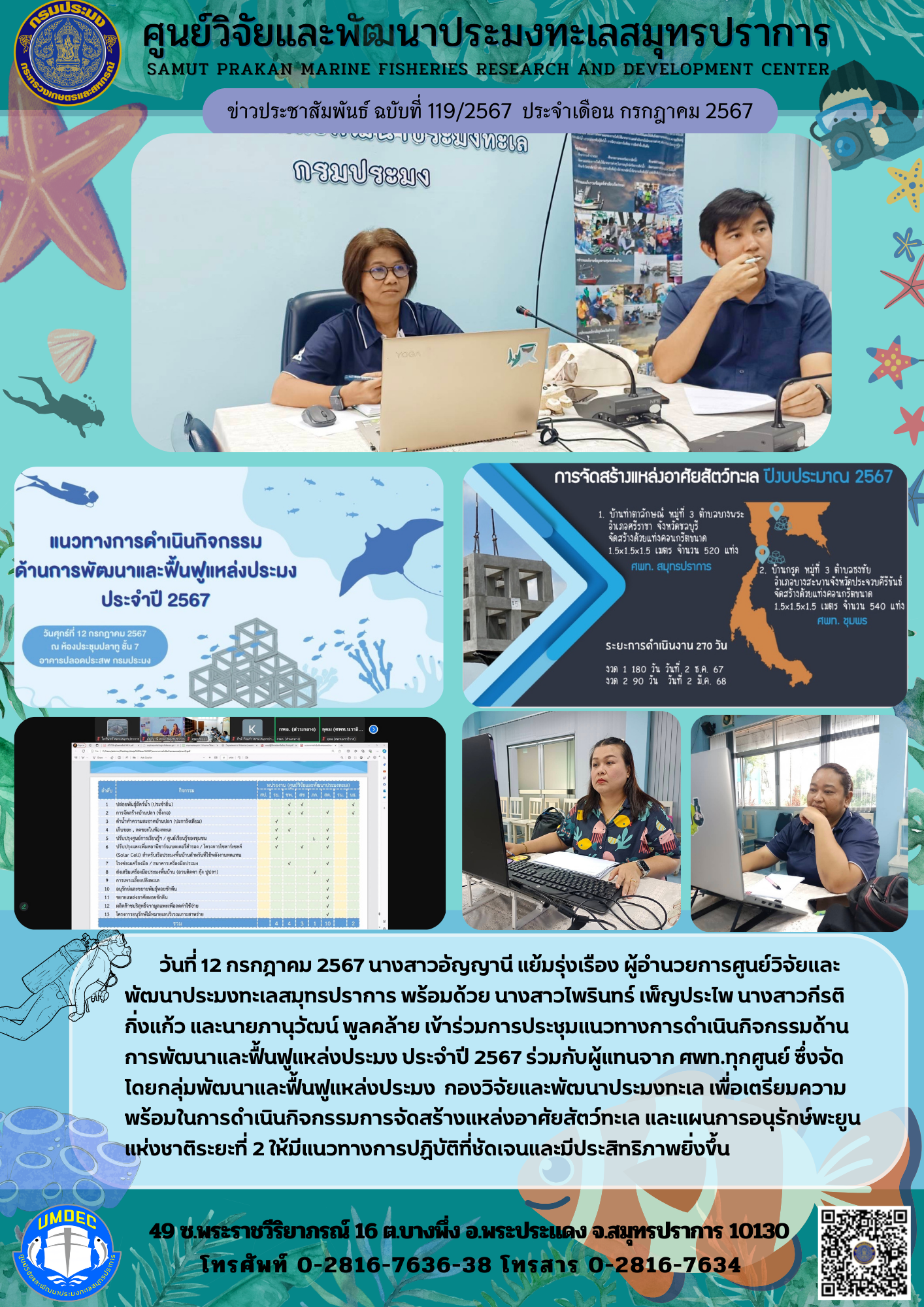 ศูนย์วิจัยและพัฒนาประมงทะเลสมุทรปราการ เข้าร่วมการประชุมแนวทางการดำเนินกิจกรรมด้านการพัฒนาและฟื้นฟูแหล่งประมง ประจำปี 2567..คลิก