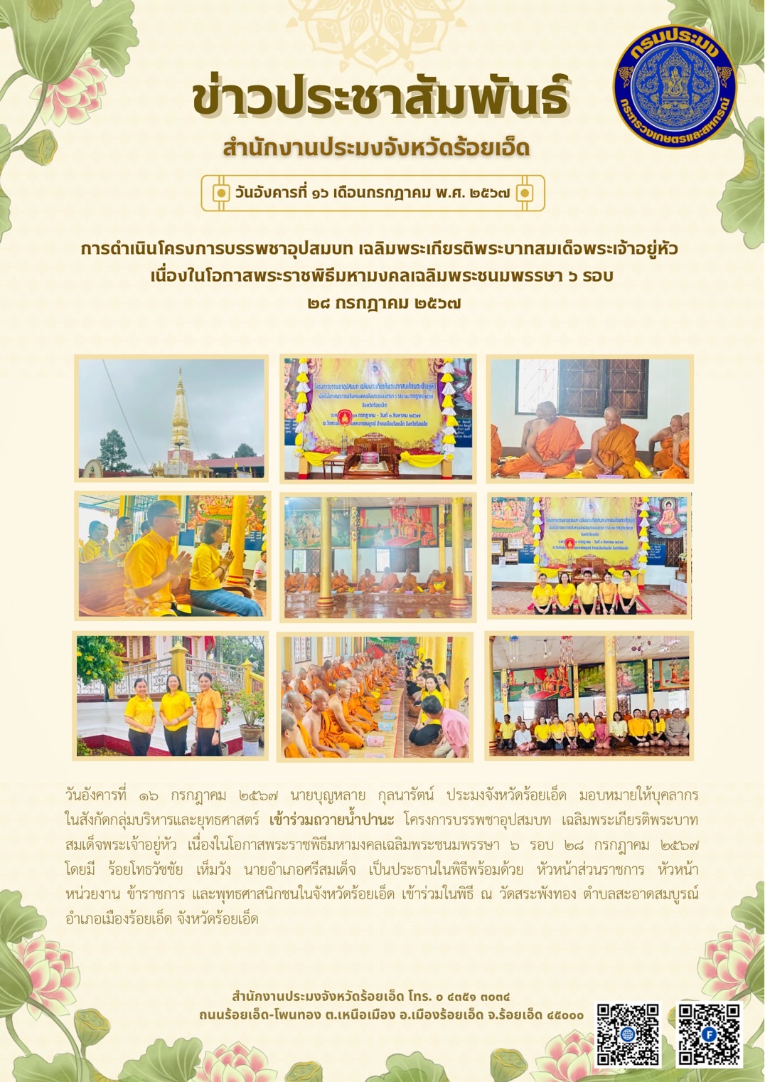 สนง.ประมงจังหวัดร้อยเอ็ด ร่วมกิจกรรมถวายน้ำปานะ โครงการบรรพชาอุปสมบท เฉลิมพระเกียรติพระบาทสมเด็จพระเจ้าอยู่หัว..คลิก