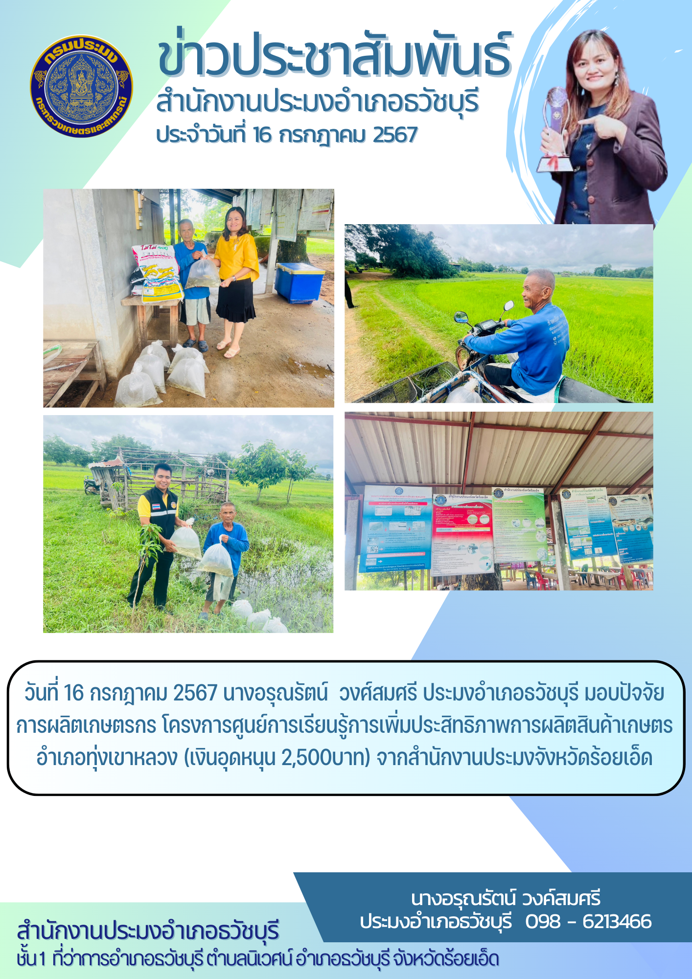 ปอ.ธวัชบุรี ลงพื้นที่มอบปัจจัยการผลิตเกษตรกร โครงการ ศพก. อำเภอทุ่งเขาหลวง..คลิก