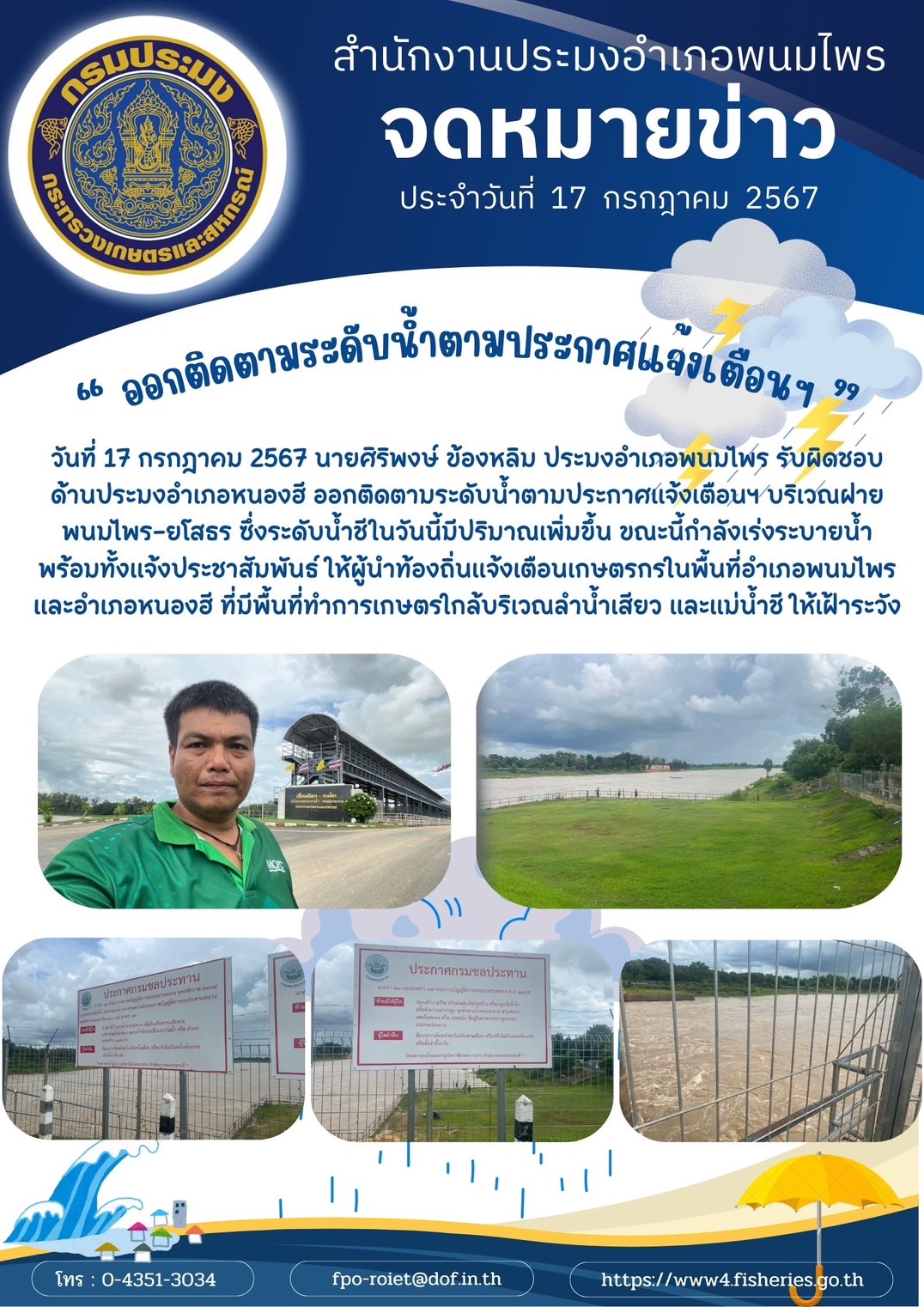 ปอ.พนมไพร ออกติดตามระดับน้ำตามประกาศแจ้งเตือน บริเวณฝายพนมไพร-ยโสธร..คลิก
