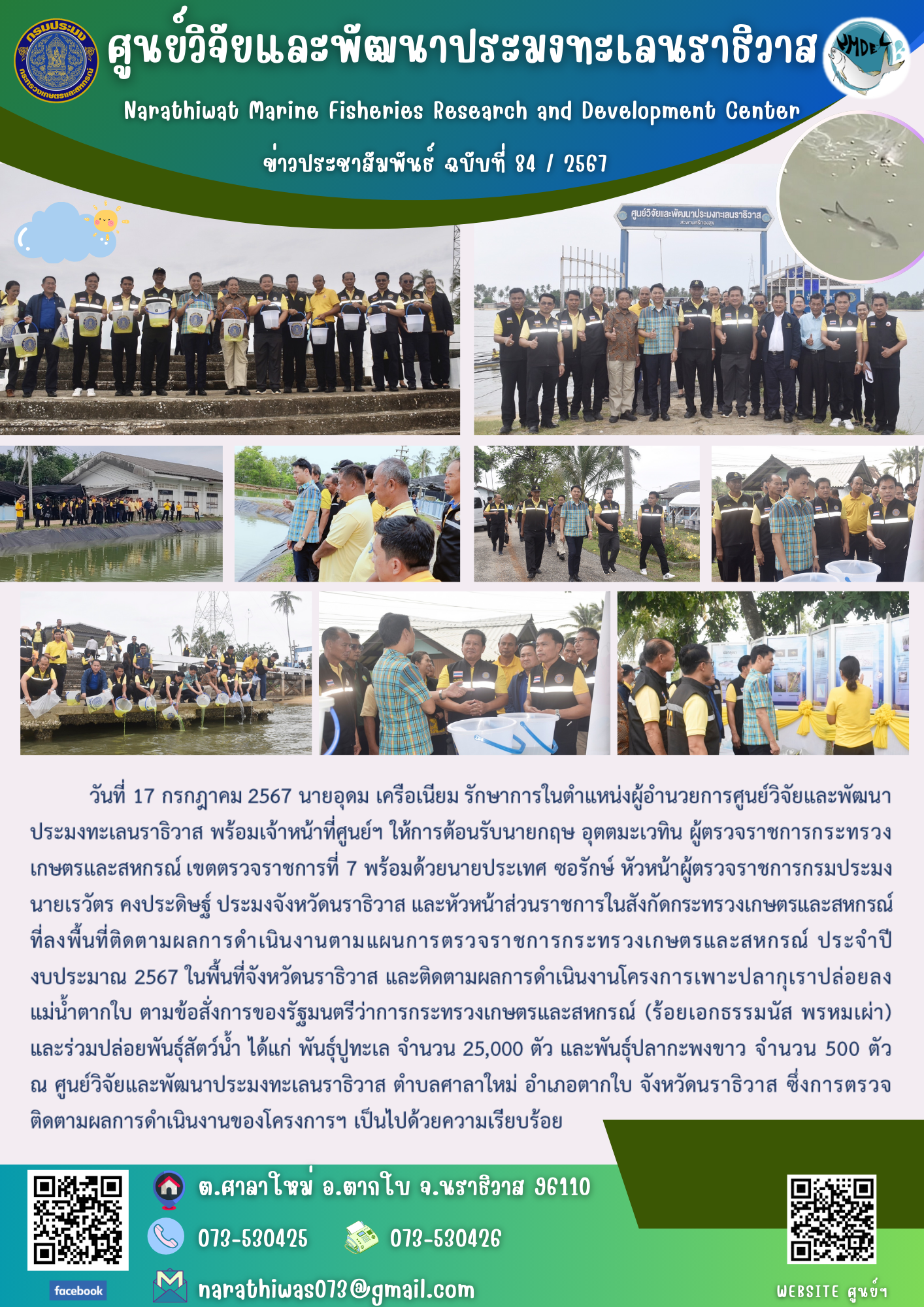 นายอุดม เครือเนียม รักษาการในตำแหน่งผู้อำนวยการศูนย์วิจัยและพัฒนาประมงทะเลนราธิวาส พร้อมเจ้าหน้าที่ศูนย์ฯ ให้การต้อนรับนายกฤษ อุตตมะเวทิน ผู้ตรวจราชการกระทรวงเกษตรและสหกรณ์ เขตตรวจราชการที่ 7..คลิก