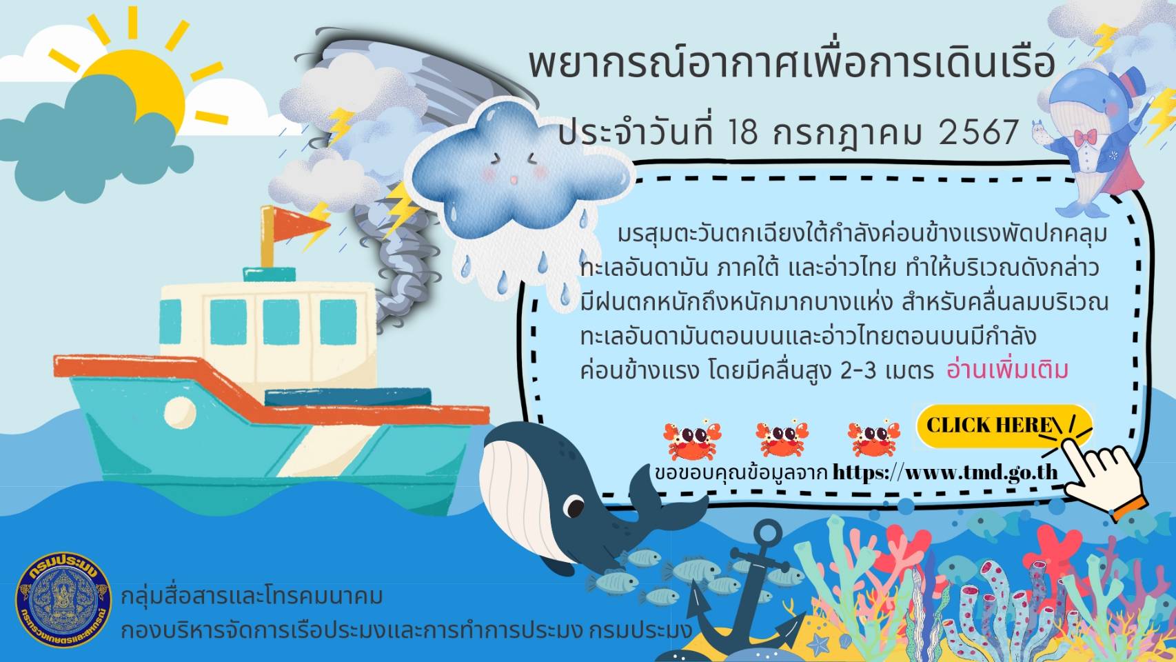 พยากรณ์อากาศเพื่อการเดินเรือ ประจำวันที่ 18 กรกฎาคม 2567