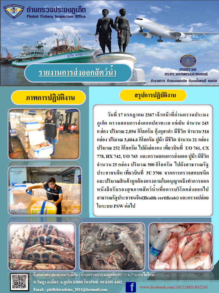 ข่าวประชาสัมพันธ์กิจกรรมการนำเข้าส่งออกสัตว์น้ำ วันที่ 17 กรกฎาคม 2567..คลิก