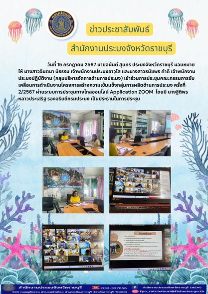 เข้าร่วมการประชุมคณะกรรมการขับเคลื่อนการดำเนินงานโครงการสร้างความเข้มแข็งกลุ่มการผลิตด้านการประมง ครั้งที่ 2/2567..คลิก