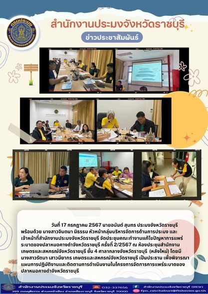 จัดประชุมคณะทำงานแก้ไขปัญหาการแพร่ระบาดของปลาหมอคางดำจังหวัดราชบุรี ครั้งที่ 2/2567