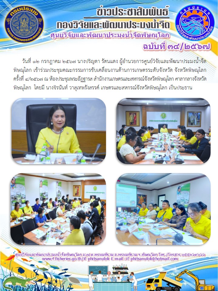 นางปริญดา รัตนแดง ผู้อำนวยการศูนย์วิจัยและพัฒนาประมงน้ำจืดพิษณุโลก เข้าร่วมประชุมคณะกรรมการขับเคลื่อนงานด้านการเกษตรระดับจังหวัด จังหวัดพิษณุโลก..คลิก