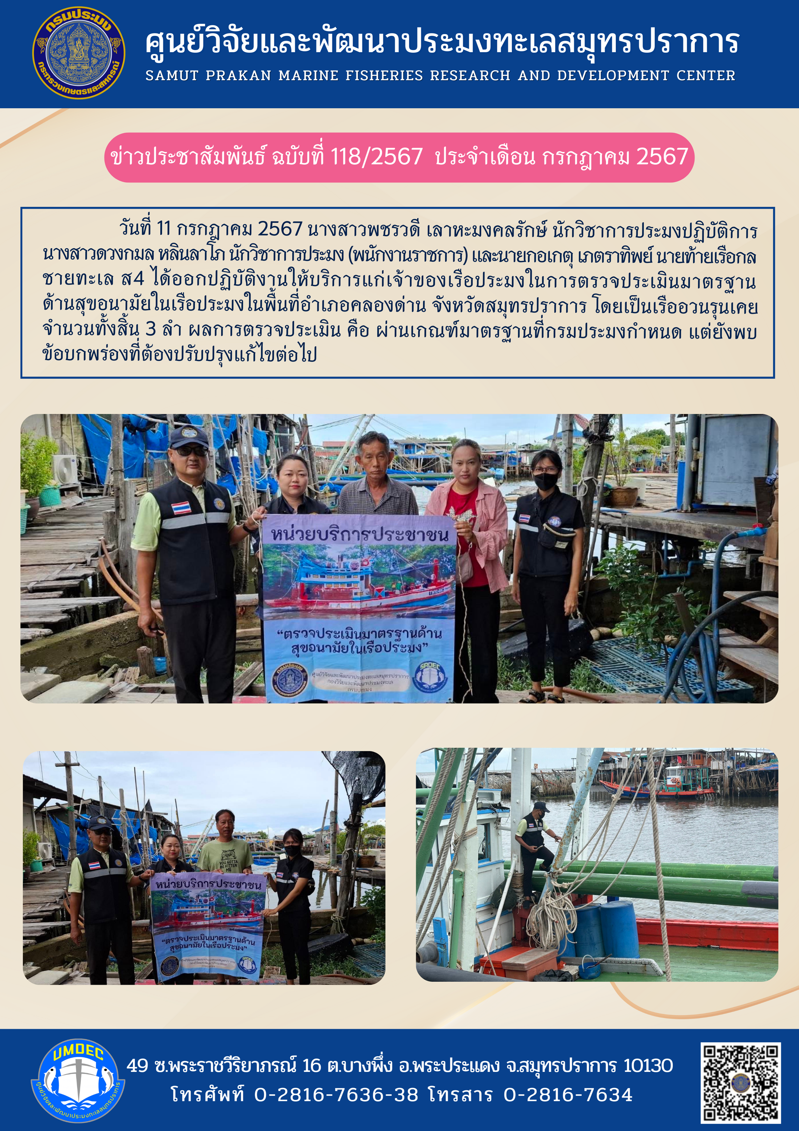 วันที่ 11 กรกฎาคม 2567 นางสาวพชรวดี เลาหะมงคลรักษ์ นักวิชาการประมงปฏิบัติการนางสาวดวงกมล หลินลาโภ นักวิชาการประมง (พนักงานราชการ) และนายกอเกตุ เภตราทิพย์ นายท้ายเรือกลชายทะเล ส4 ได้ออกปฏิบัติงานให้บริการแก่เจ้าของเรือประมงในการตรวจประเมินมาตรฐาน ด้านสุขอนามัยในเรือประมงในพื้นที่อำเภอคลองด่าน จังหวัดสมุทรปราการ ฯลฯ..คลิก