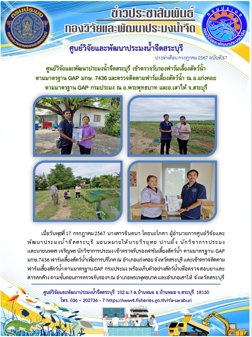 ศูนย์วิจัยและพัฒนาประมงน้ำจืดสระบุรี เข้าตรวจรับรองฟาร์มเลี้ยงสัตว์น้ำ  ตามมาตรฐาน GAP มกษ. 7436 และตรวจติดตามฟาร์มเลี้ยงสัตว์น้ำ ณ อ.แก่งคอย  ตามมาตรฐาน GAP กรมประมง ณ อ.พระพุทธบาท และอ.เสาไห้ จ.สระบุรี..คลิก
