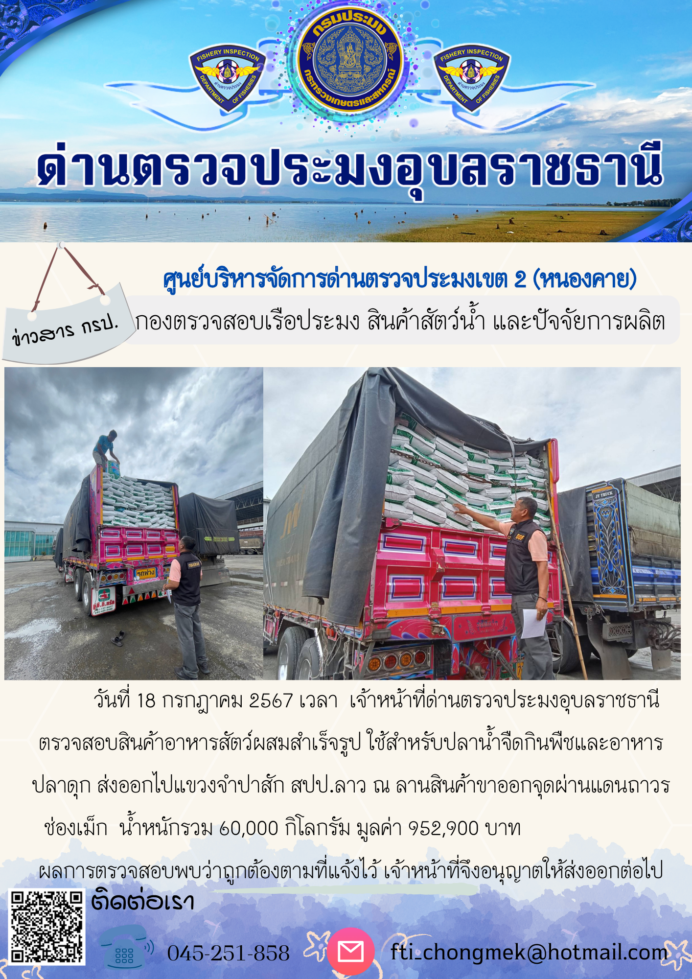 ภาพข่าวสารด่านฯ ผลการปฏิบัติงาน ในวันที่ 18 กรกฎาคม  2567..คลิก