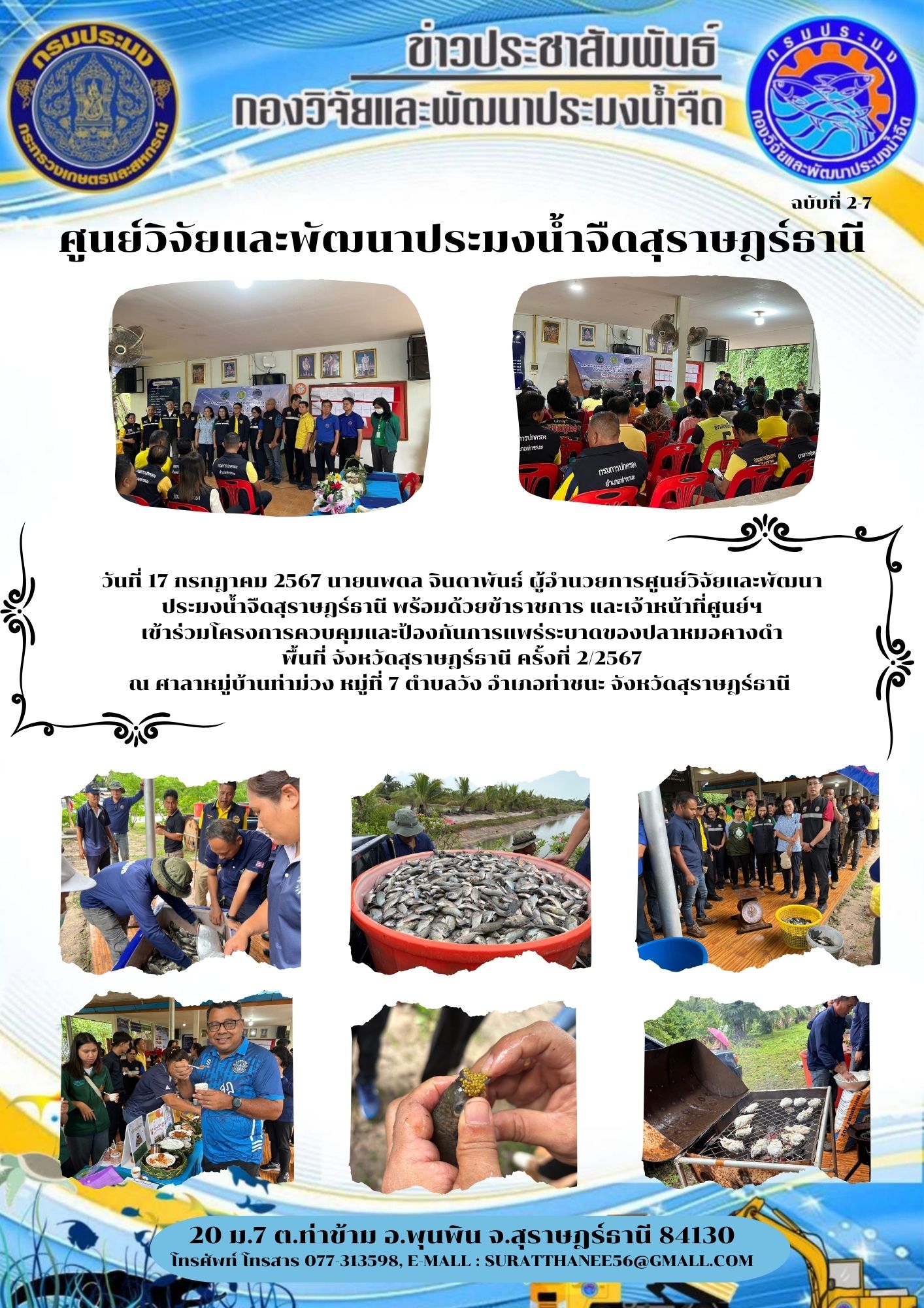 วันที่ 17 กรกฎาคม 2567 นายนพดล จินดาพันธ์ ผู้อำนวยการศูนย์วิจัยและพัฒนาประมงน้ำจืดสุราษฎร์ธานี พร้อมด้วยข้าราชการ และเจ้าหน้าที่ศูนย์ฯ เข้าร่วมโครงการควบคุมและป้องกันการแพร่ระบาดของปลาหมอคางดำ พื้นที่ จังหวัดสุราษฎร์ธานี ครั้งที่ 2/2567..คลิก