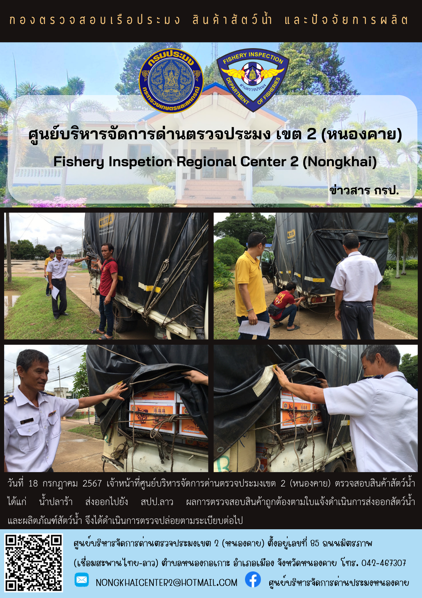 ตวรจสอบสินค้าประมง ส่งออกไปยัง สปป.ลาว..คลิก