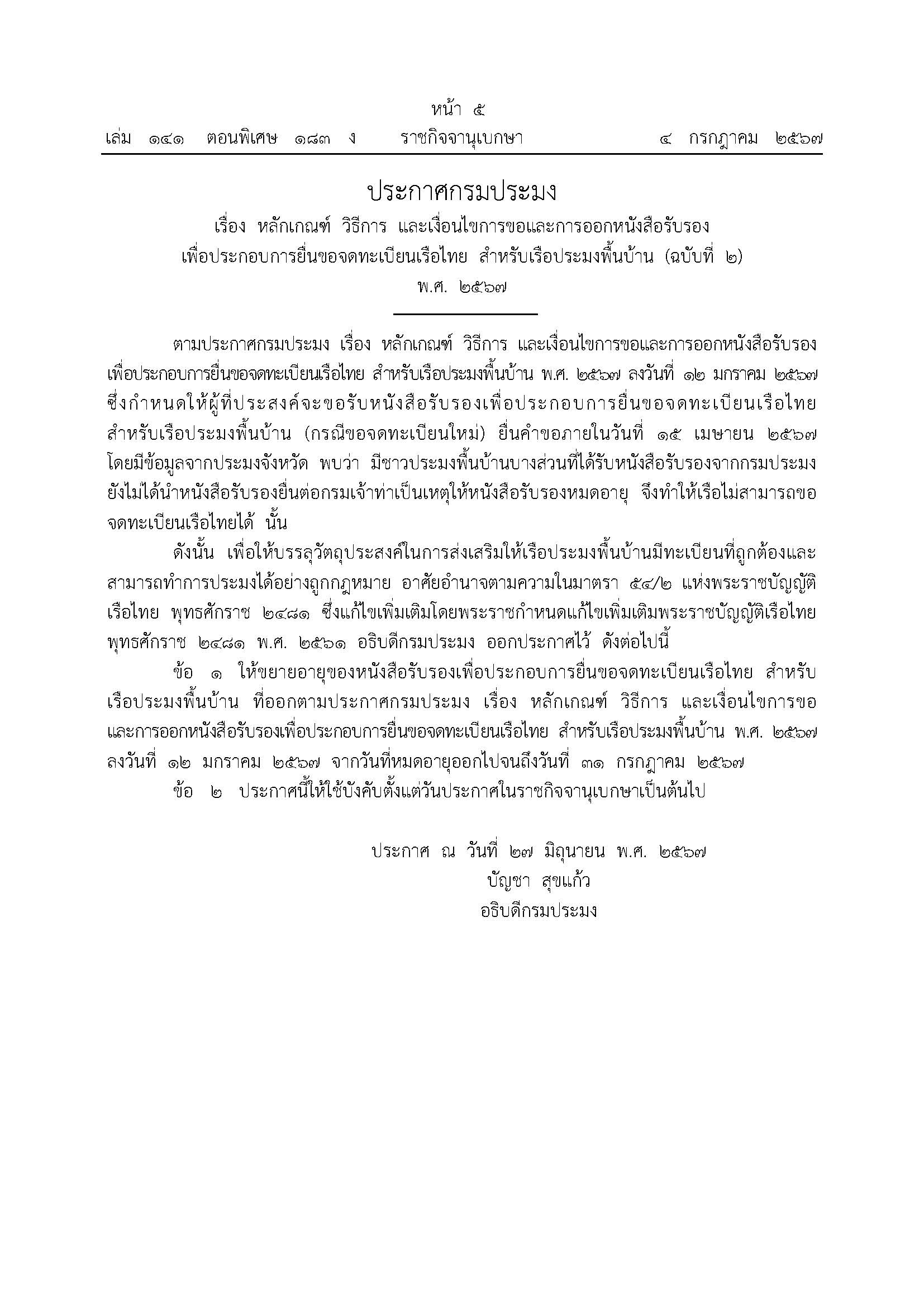 ขยายอายุของหนังสือรับรองเพื่อประกอบการยื่นขอจดทะเบียนเรือไทย..คลิก