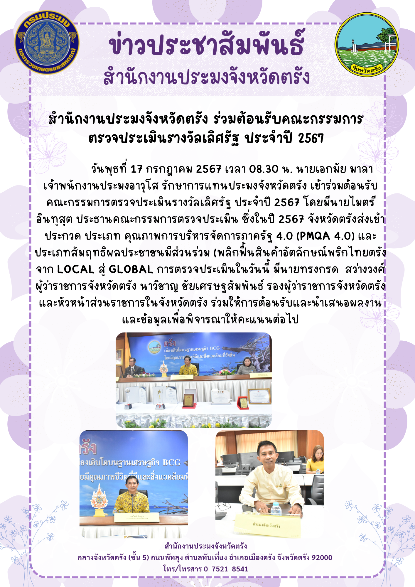 ประมงตรัง ร่วมต้อนรับคณะกรรมการตรวจประเมินรางวัลเลิศรัฐ ประจำปี 2567..คลิก