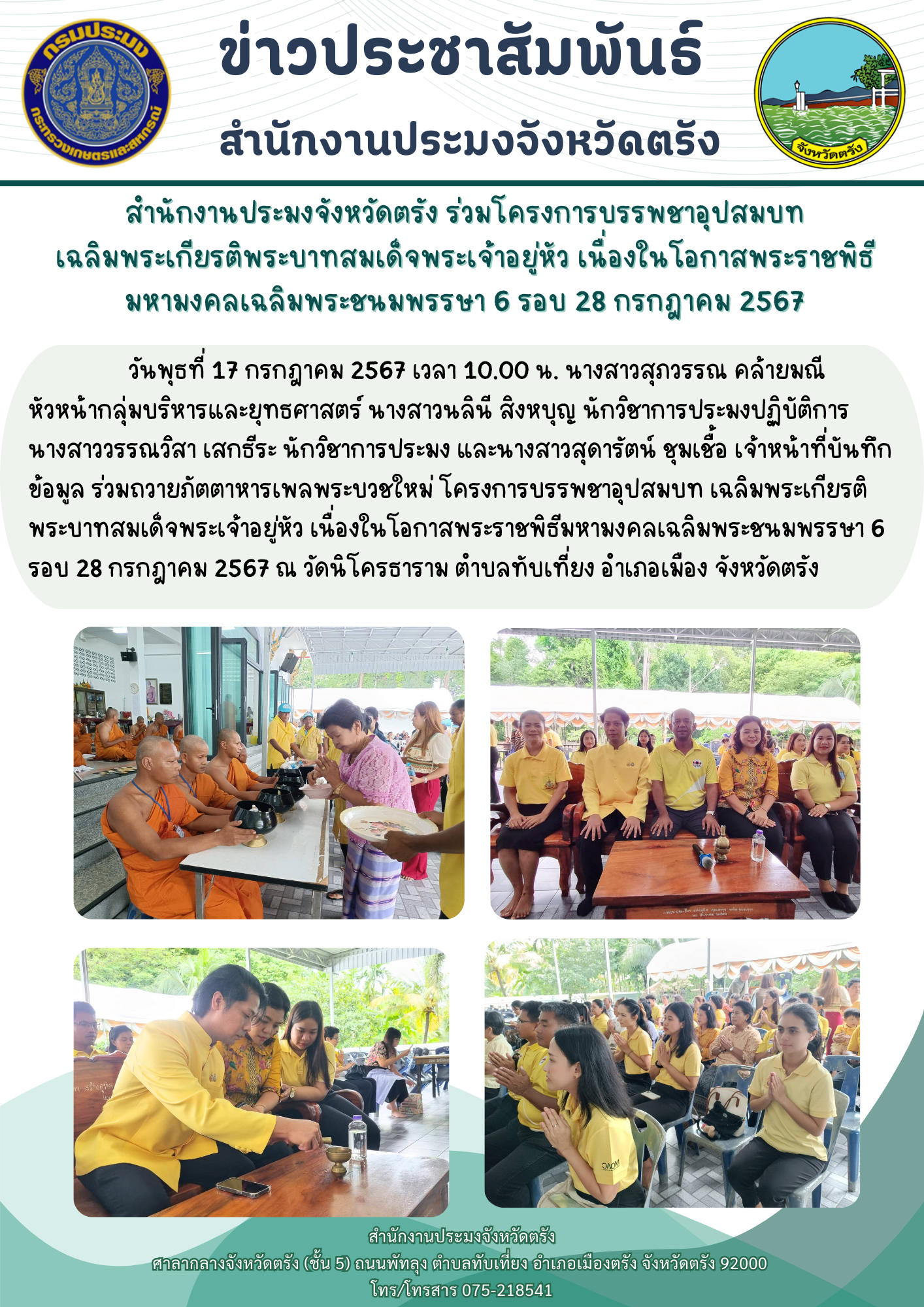 สำนักงานประมงจังหวัดตรัง ร่วมโครงการบรรพชาอุปสมบท เฉลิมพระเกียรติพระบาทสมเด็จพระเจ้าอยู่หัว เนื่องในโอกาสพระราชพิธีมหามงคลเฉลิมพระชนมพรรษา 6 รอบ 28 กรกฎาคม 2567