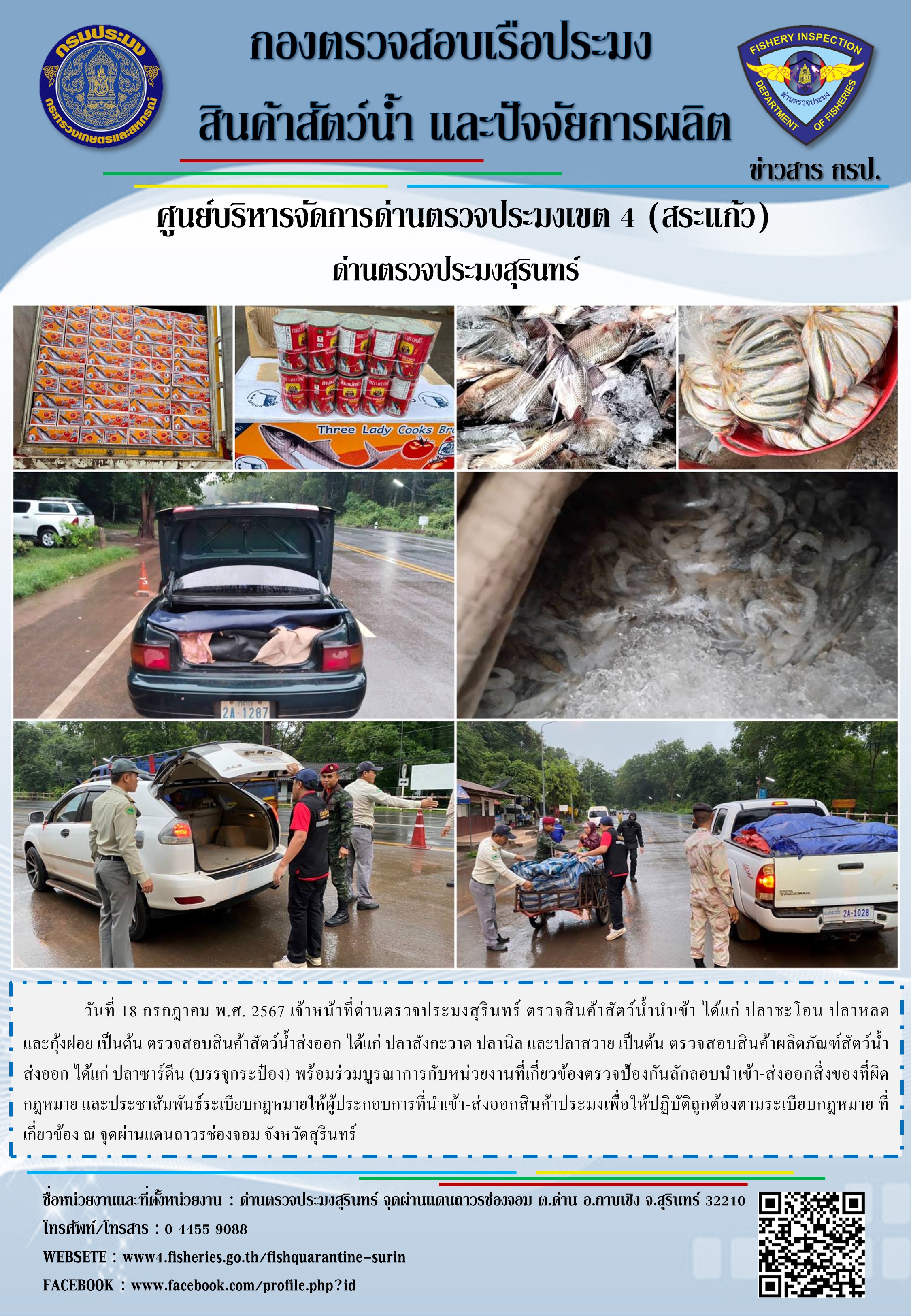 ผลการปฏิบัติงานด่านตรวจประมงสุรินทร์..คลิก