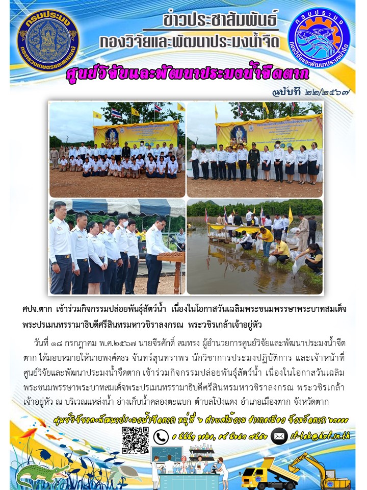 ศปจ.ตาก เข้าร่วมกิจกรรมปล่อยพันธุ์สัตว์น้ำ เนื่องในโอกาสวันเฉลิมพระชนมพรรษาพระบาทสมเด็จพระปรเมนทรรามาธิบดีศรีสินทรมหาวชิราลงกรณ พระวชิรเกล้าเจ้าอยู่หัว..คลิก