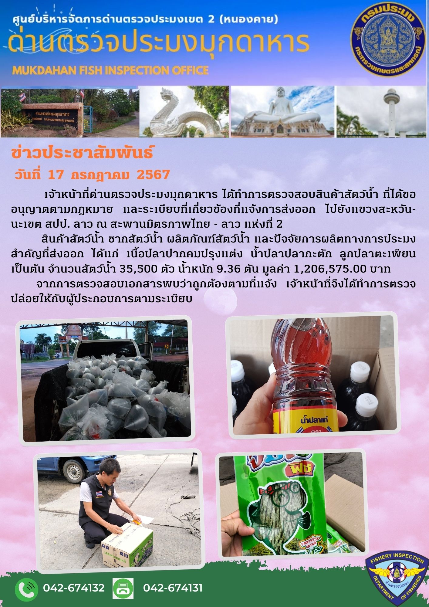 17 กรกฎาคม 2567 ด่านตรวจประมงมุกดาหาร ตรวจสอบสินค้าประมงส่งออกไปยัง สปป. ลาว ณ สะพานมิตรภาพไทย - ลาว แห่งที่ 2 จังหวัดมุกดาหาร..คลิก
