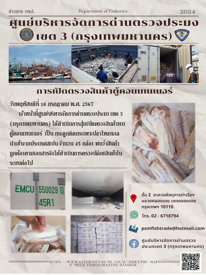 ประชาสัมพันธ์ศูนย์บริหารจัดการด่านตรวจประมงเขต 3 (กรุงเทพมหานคร) ประจำวันที่ 18 กรกฎาคม 2567..คลิก