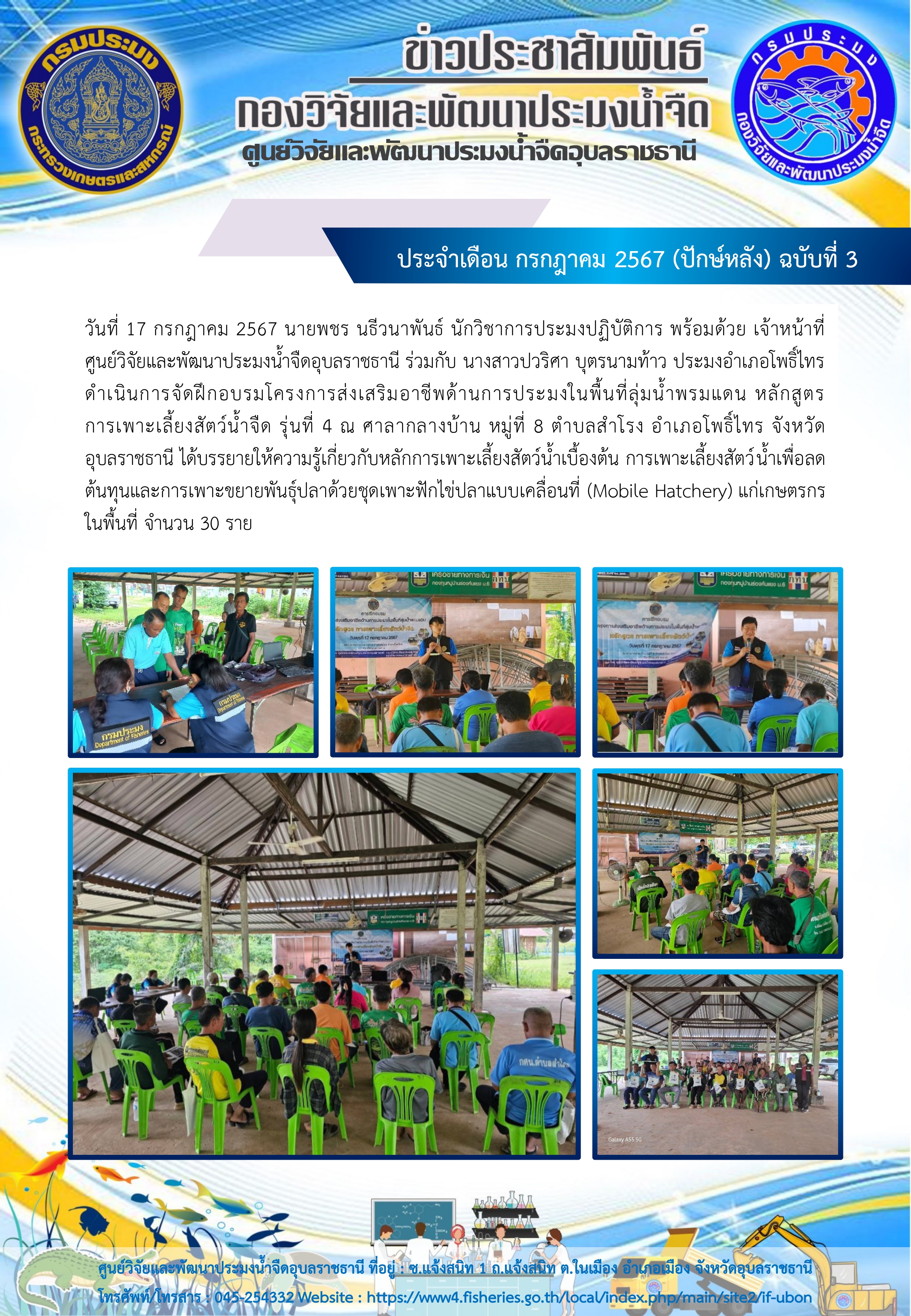 ข่าวประชาสัมพันธ์ ประจำเดือน กรกฎาคม 2567 (ปักษ์หลัง) ฉบับที่ 3..คลิก