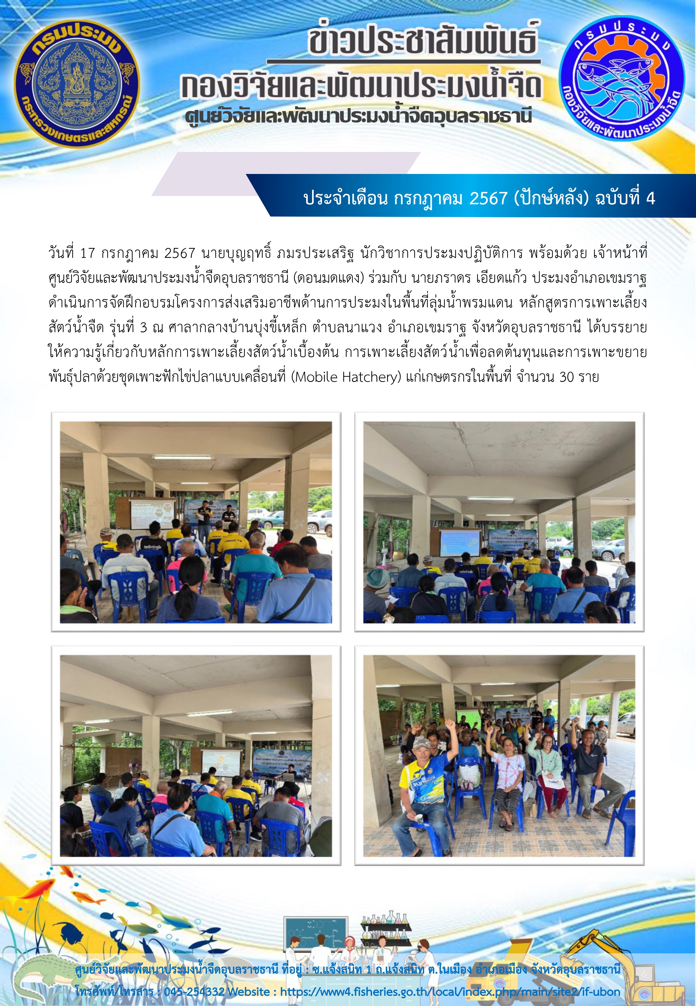 ข่าวประชาสัมพันธ์ ประจำเดือน กรกฎาคม 2567 (ปักษ์หลัง) ฉบับที่ 4..คลิก