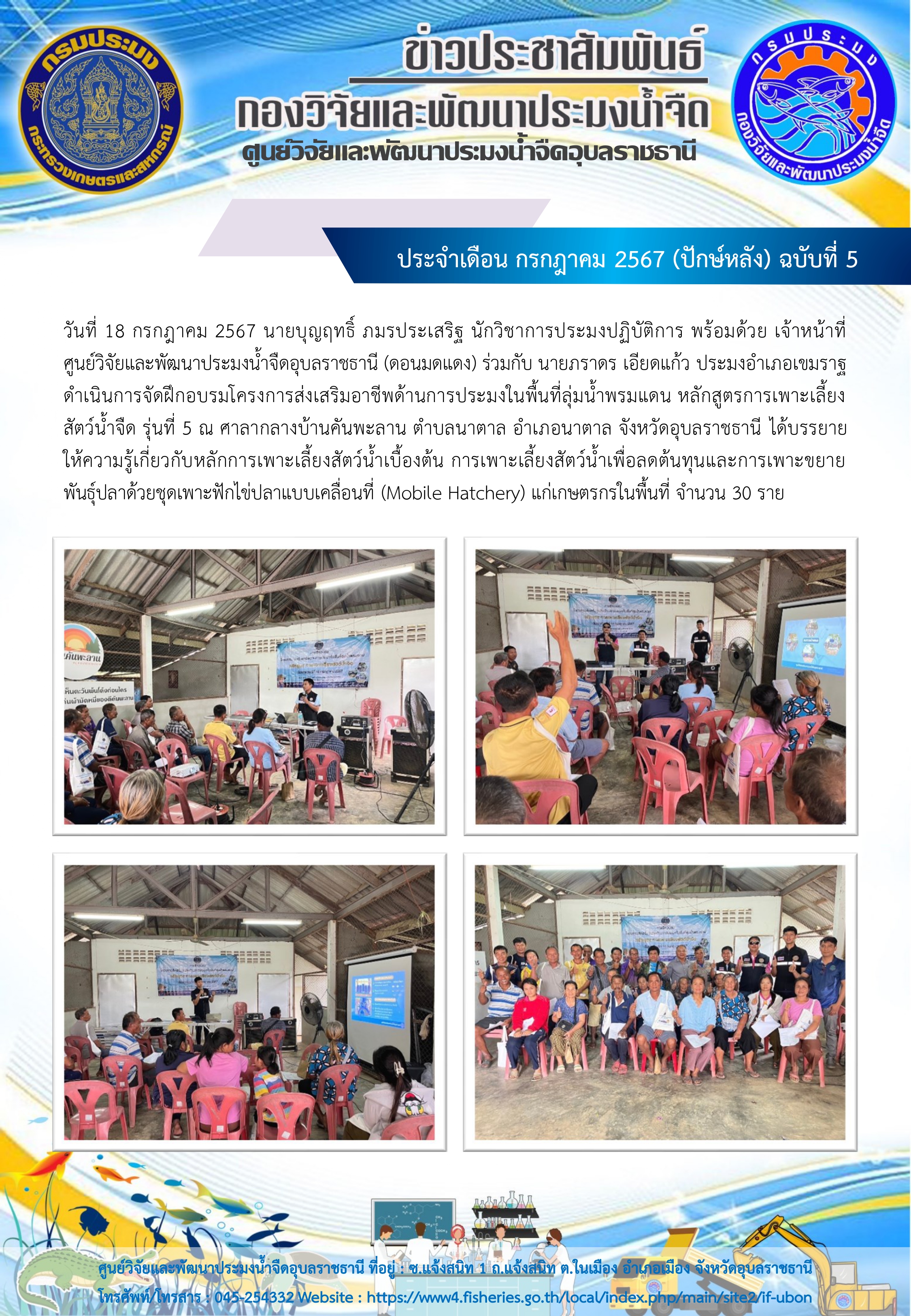ข่าวประชาสัมพันธ์ ประจำเดือน กรกฎาคม 2567 (ปักษ์หลัง) ฉบับที่ 5..คลิก