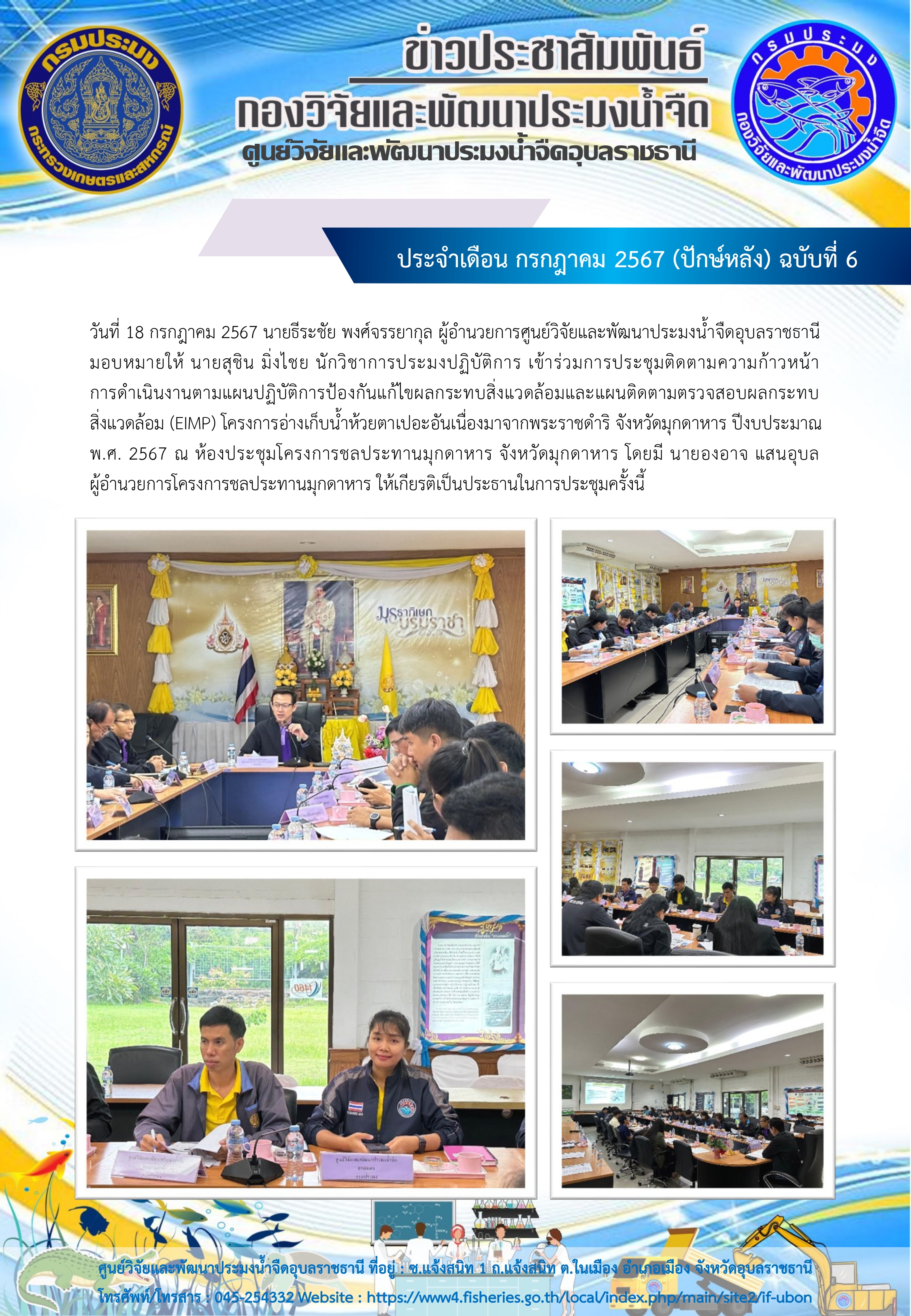 ข่าวประชาสัมพันธ์ ประจำเดือน กรกฎาคม 2567 (ปักษ์หลัง) ฉบับที่ 6..คลิก