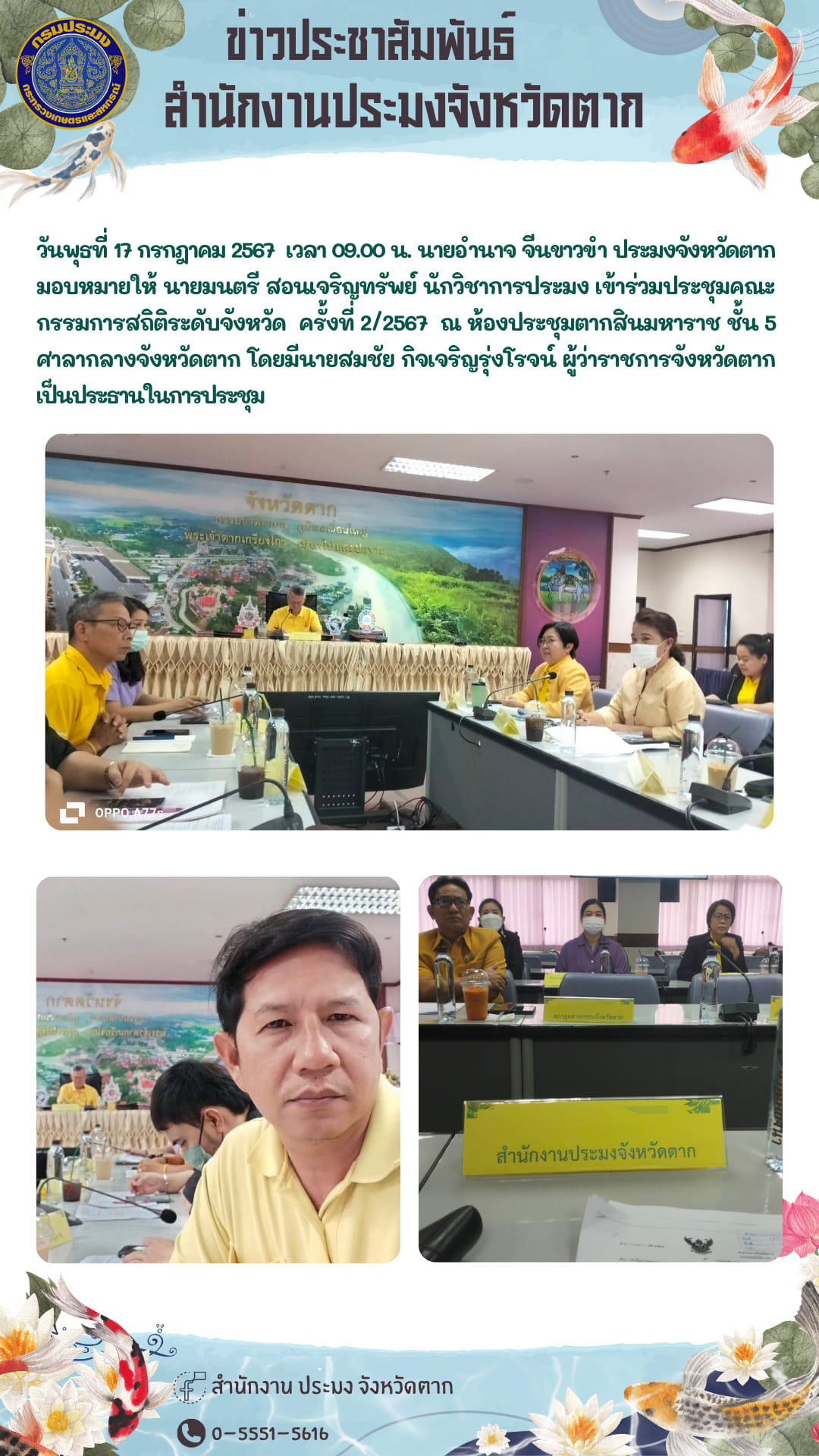 ประชุมคณะกรรมการสถิติระดับจังหวัด  ครั้งที่ 2/2567..คลิก