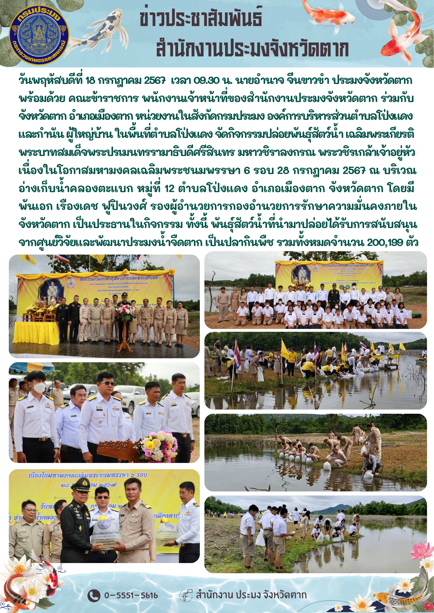 กิจกรรมปล่อยพันธุ์สัตว์น้ำ เฉลิมพระเกียรติ  พระบาทสมเด็จพระปรเมนทรรามาธิบดีศรีสินทร มหาวชิราลงกรณ พระวชิรเกล้าเจ้าอยู่หัว เนื่องในโอกาสมหามงคลเฉลิมพระชนมพรรษา 6 รอบ 28 กรกฎาคม 2567..คลิก